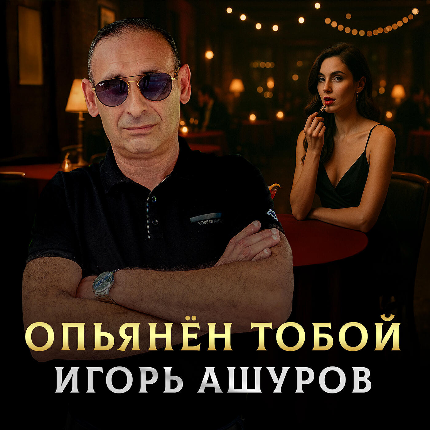 Опьянён тобой