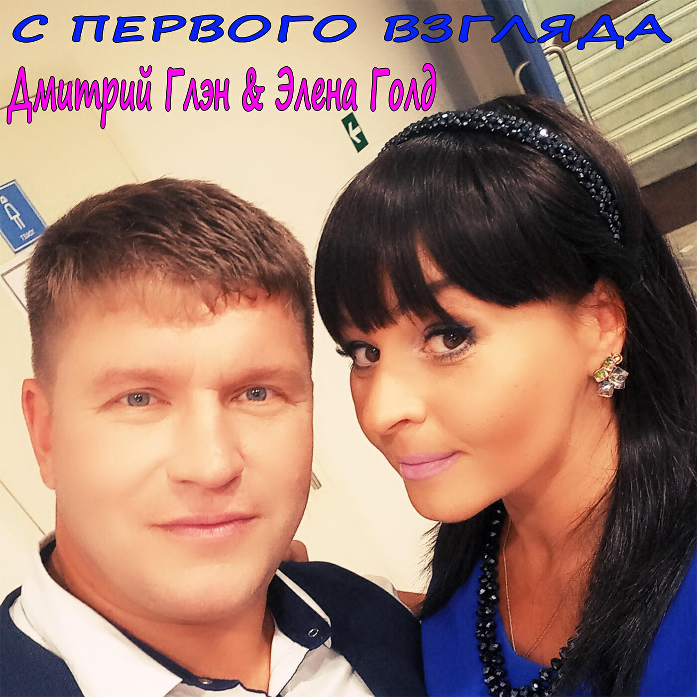Дмитрий Глэн, Элена Голд - Тобой дышу