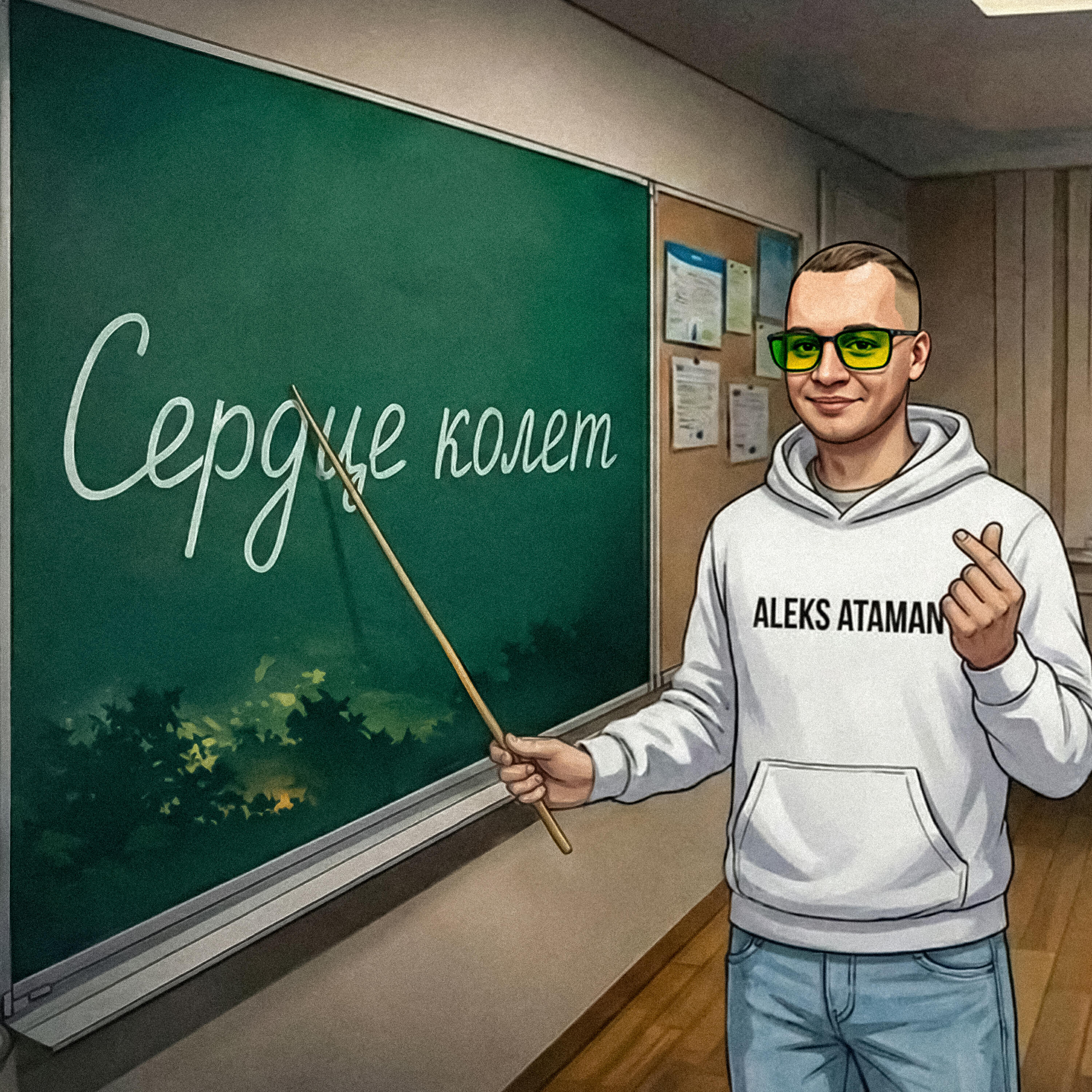 Альбом Сердце колет исполнителя ALEKS ATAMAN