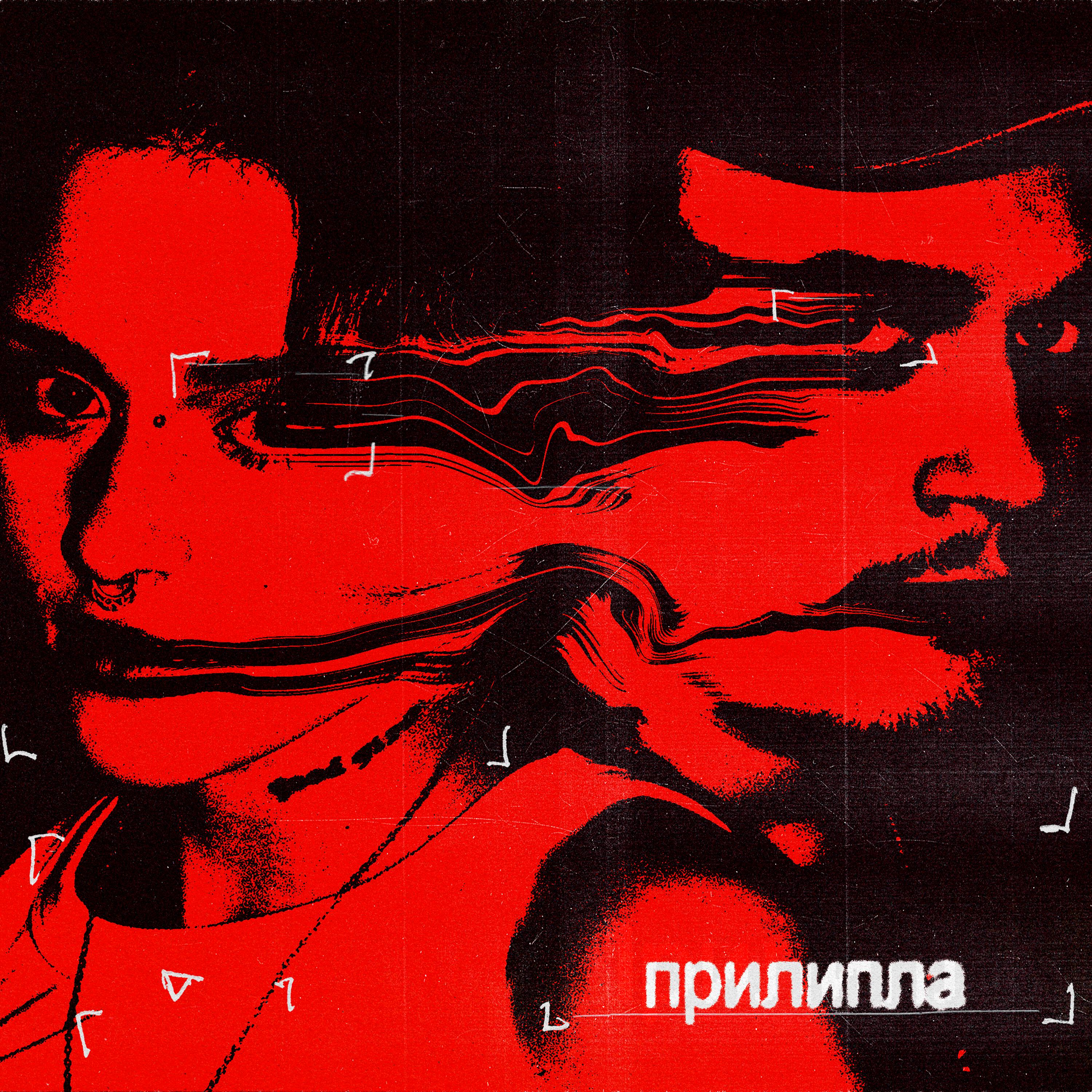 прилипла