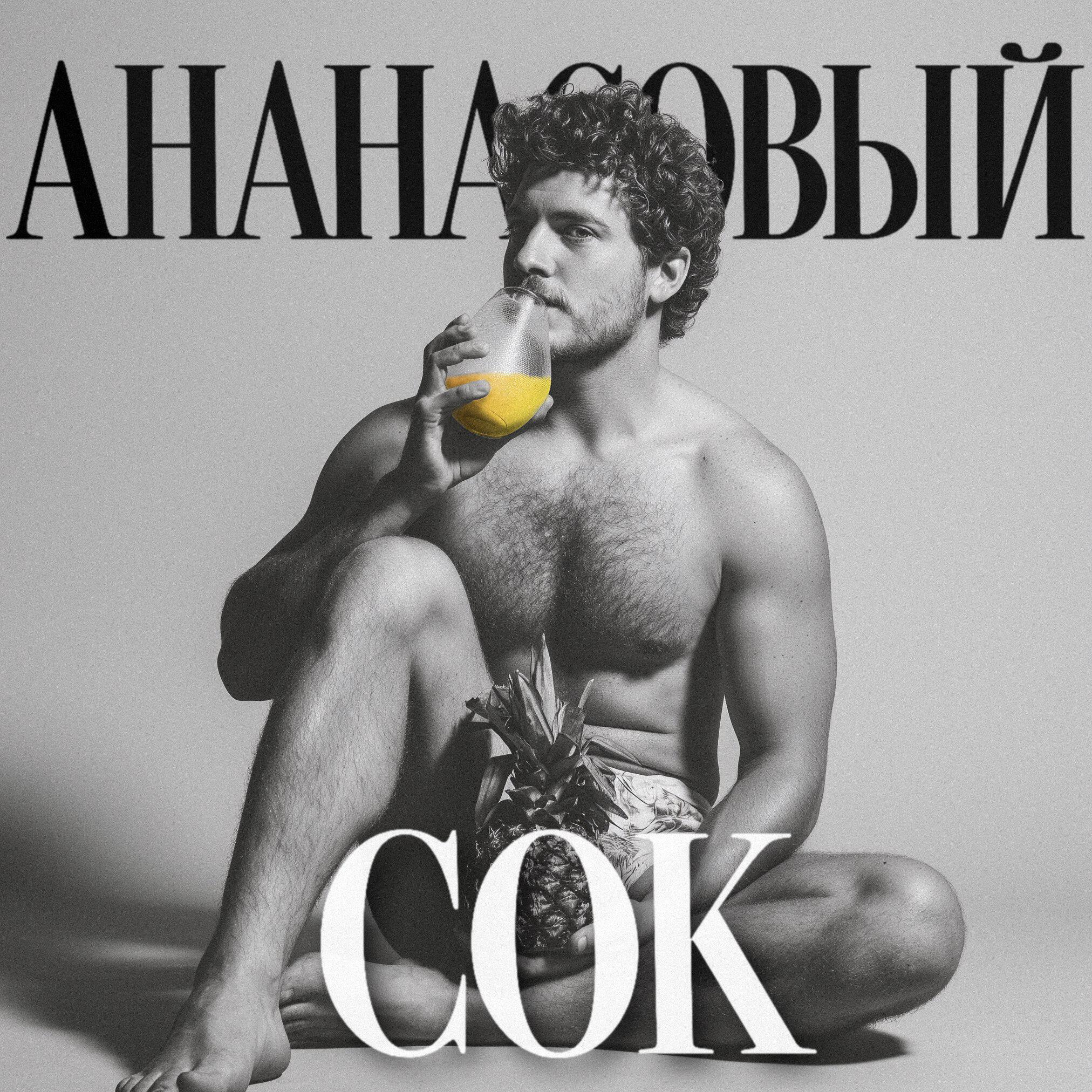 Б.А.У. - Ананасовый сок