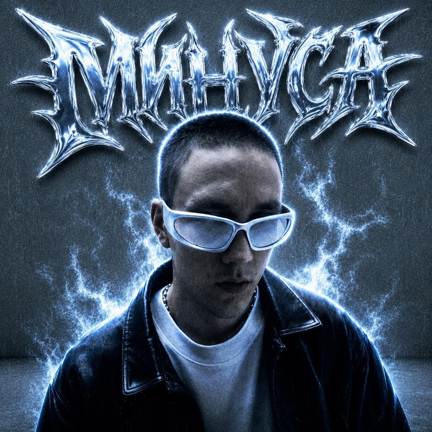Минуса