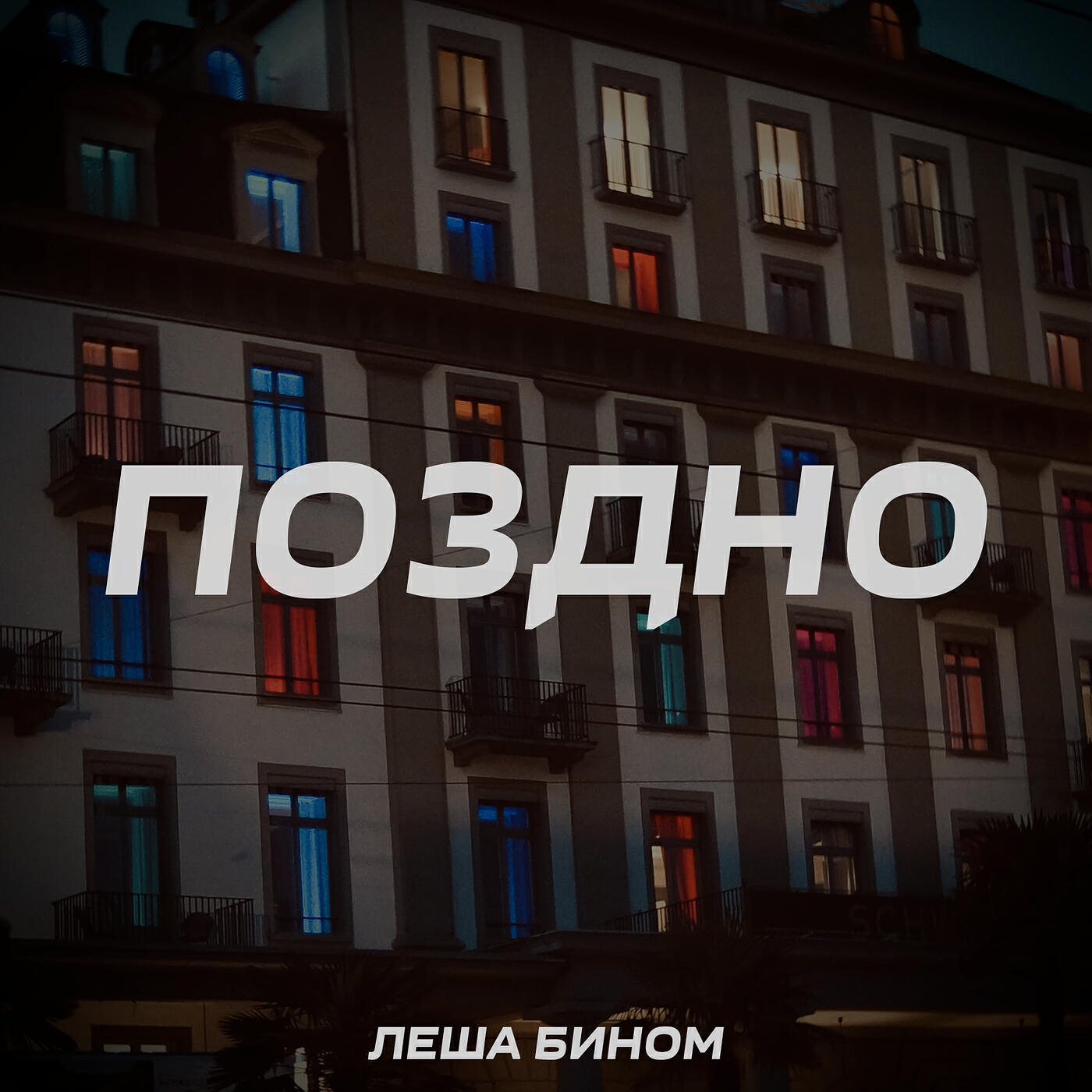 Поздно