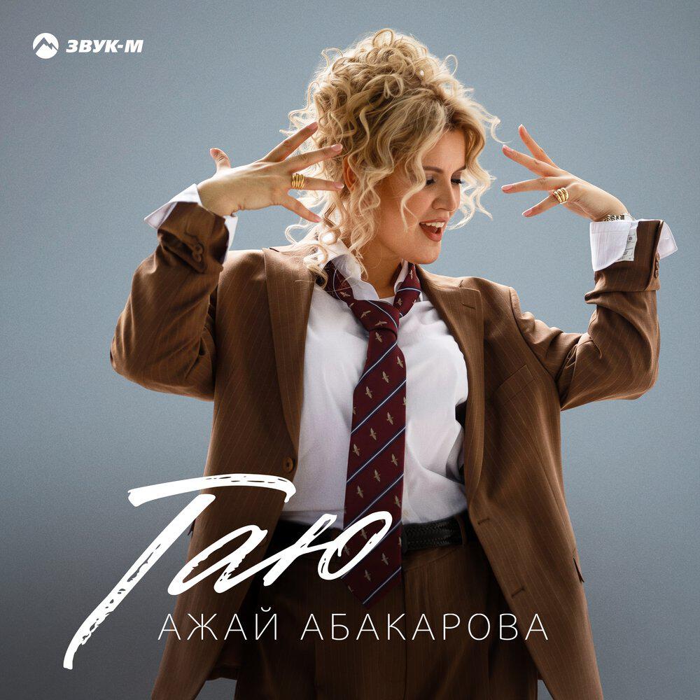 Альбом Таю исполнителя Ажай Абакарова