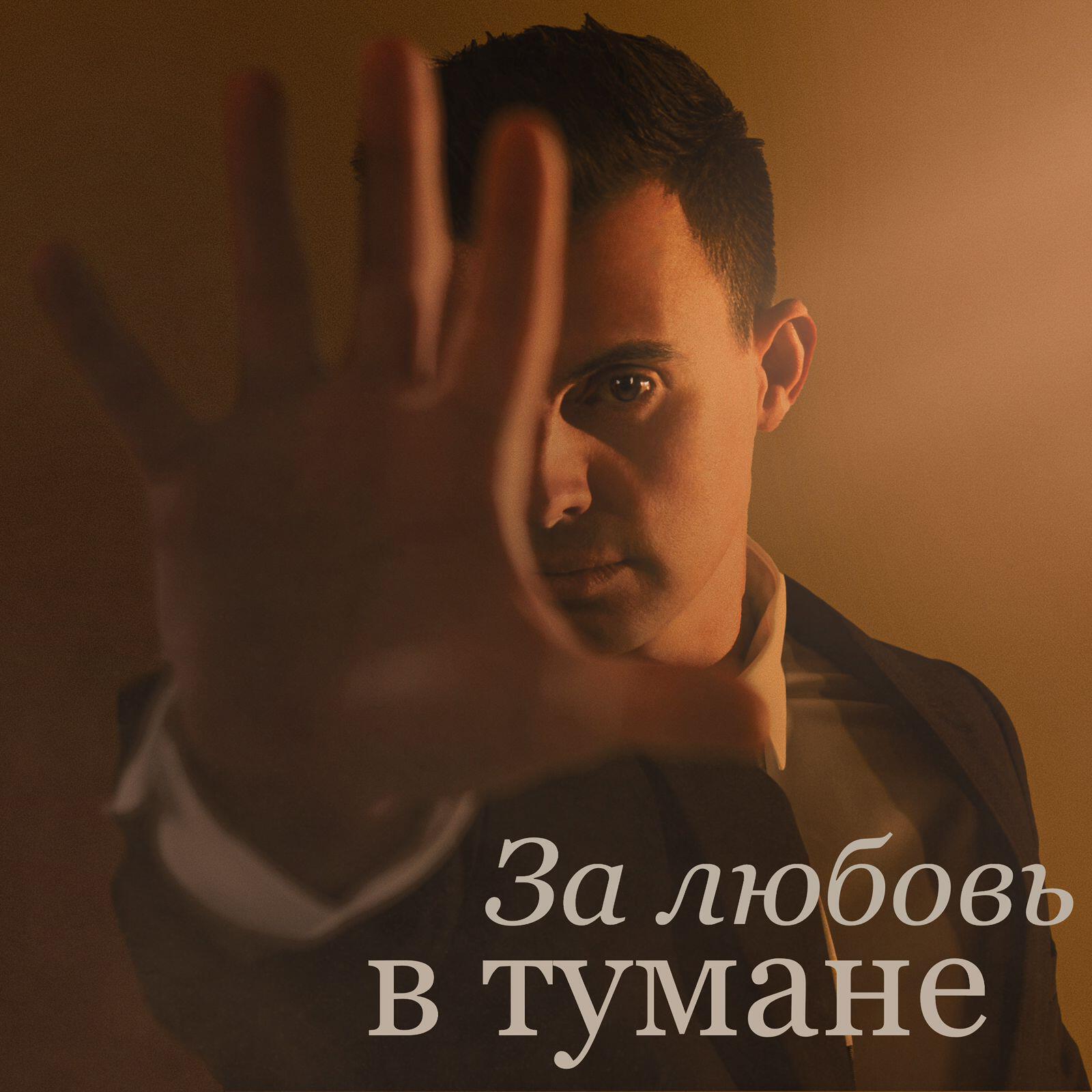 За любовь в тумане