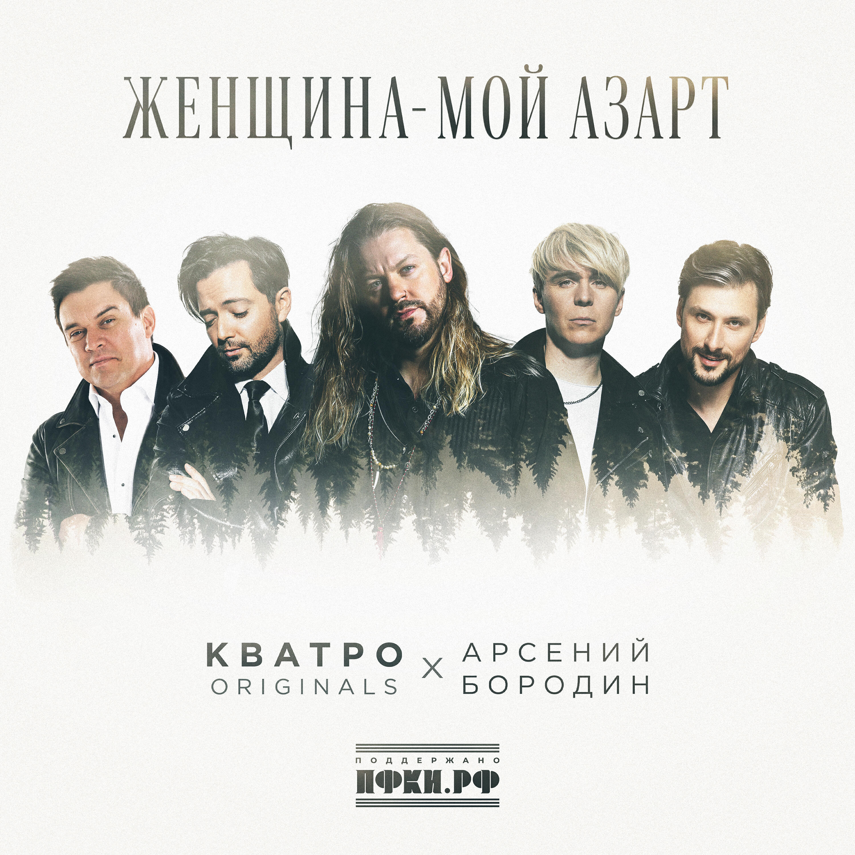 Женщина - мой азарт