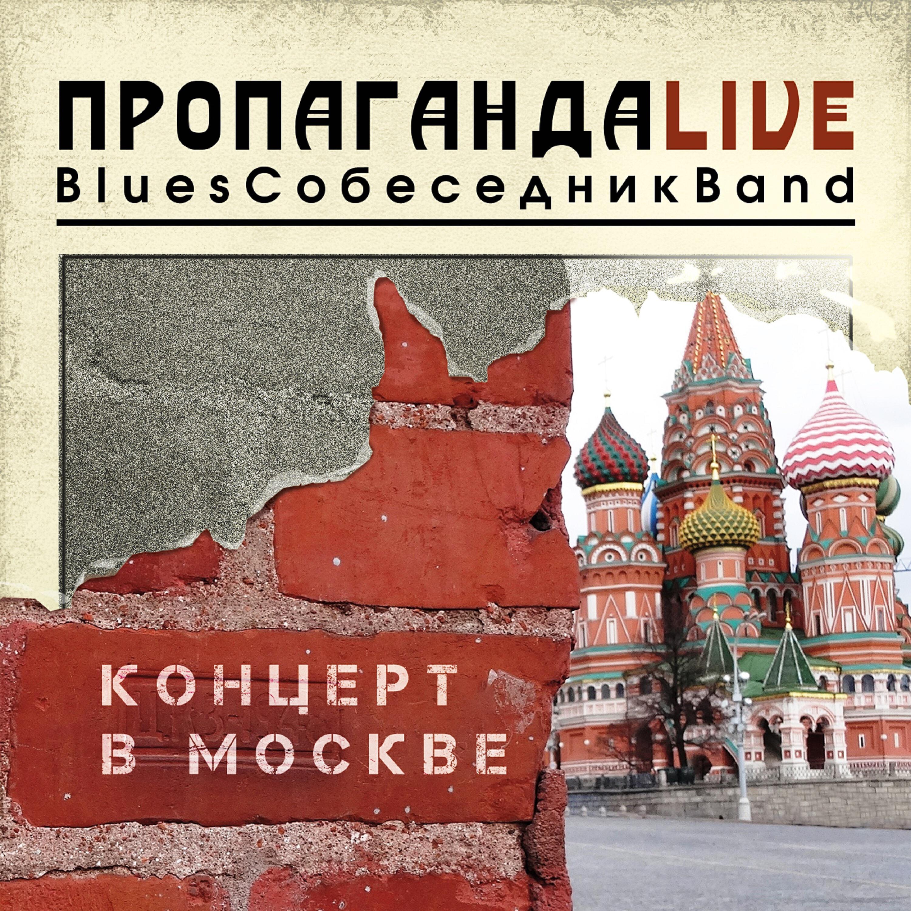 BluesСобеседникBand