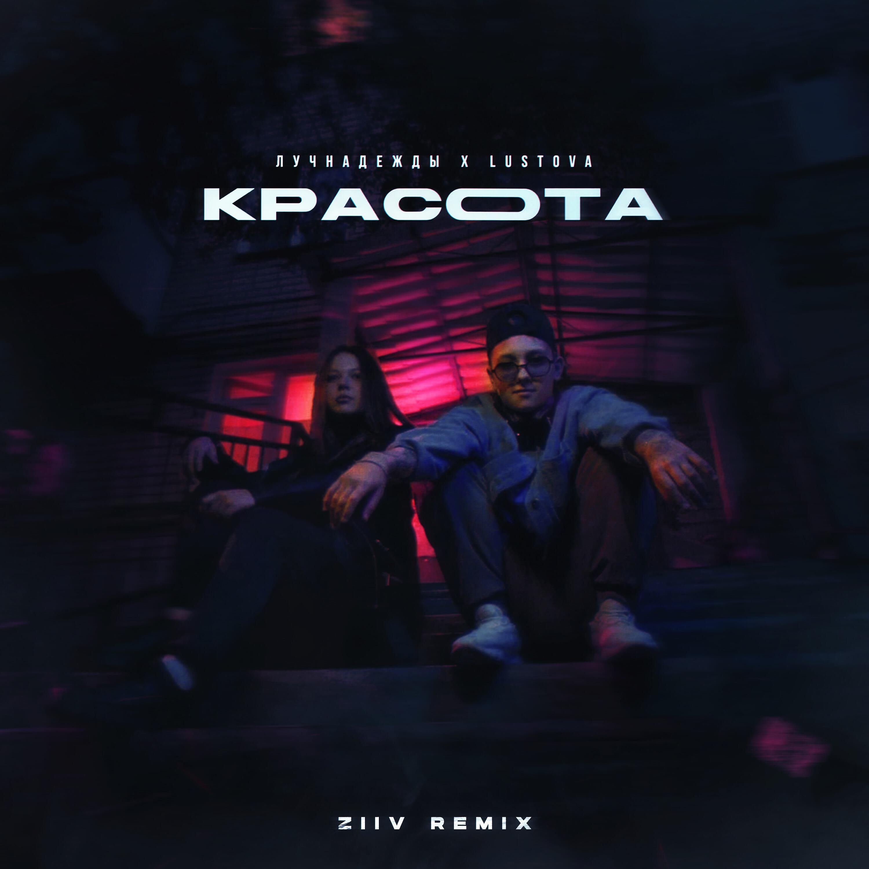 Красота (ZIIV Remix)