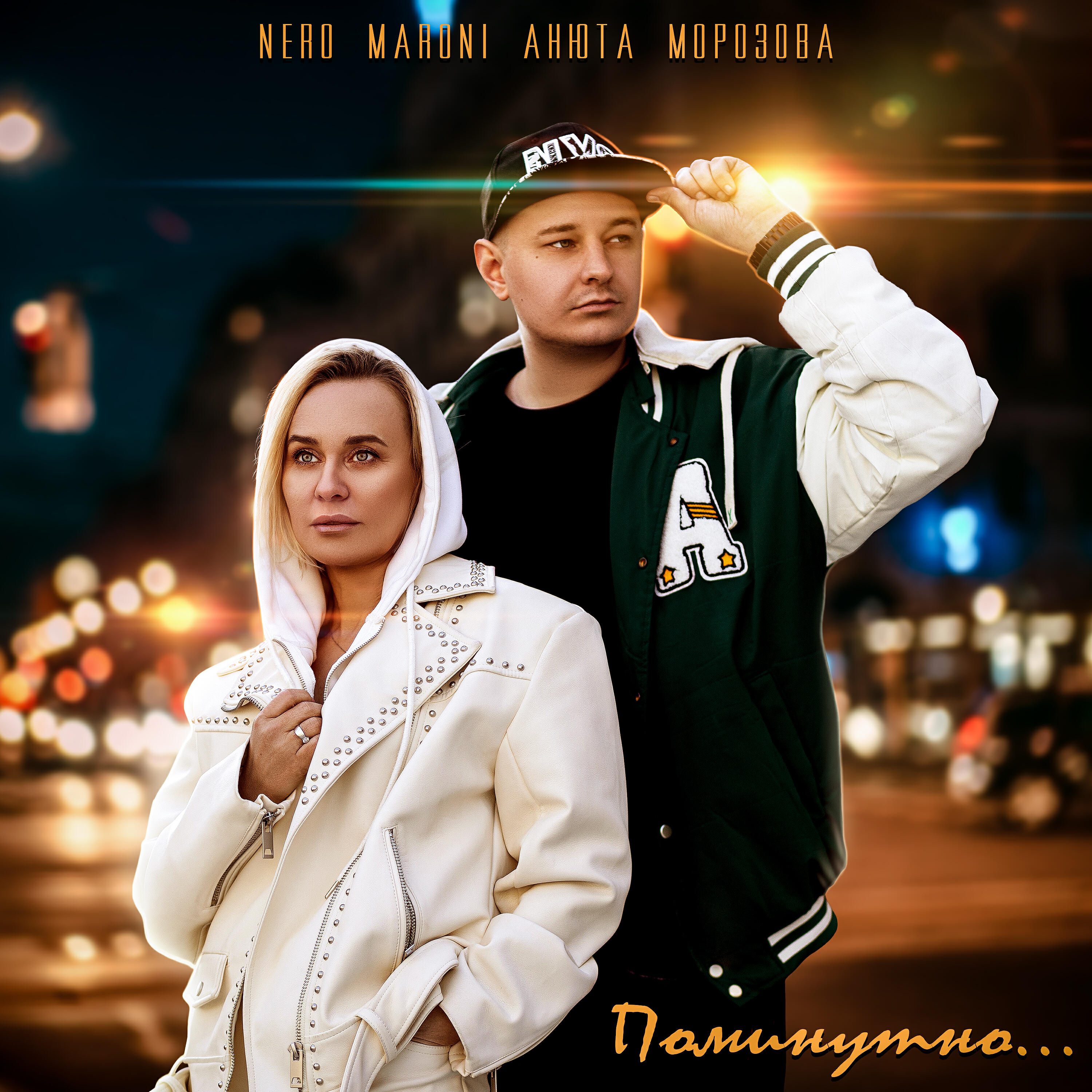 Поминутно