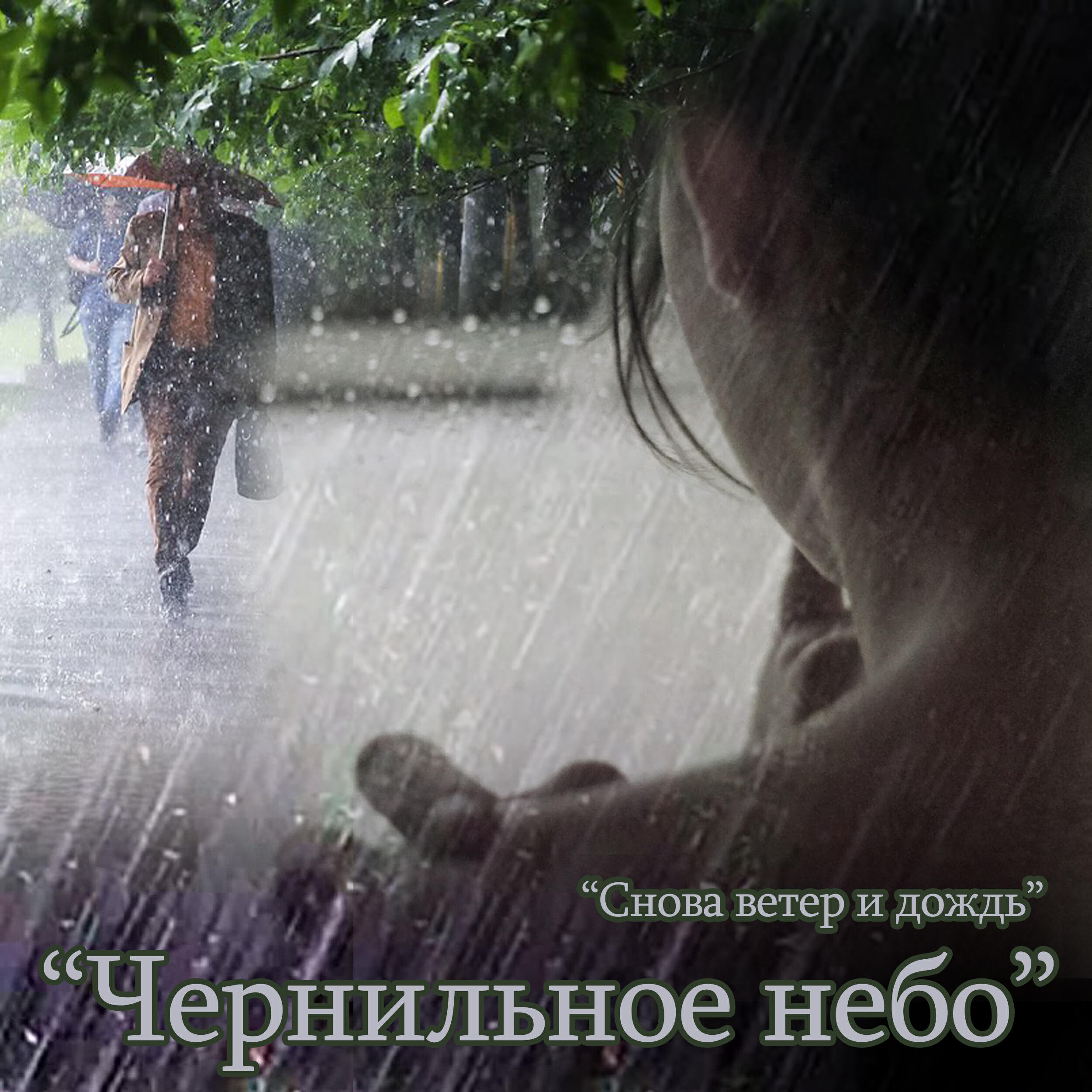 Снова ветер и дождь