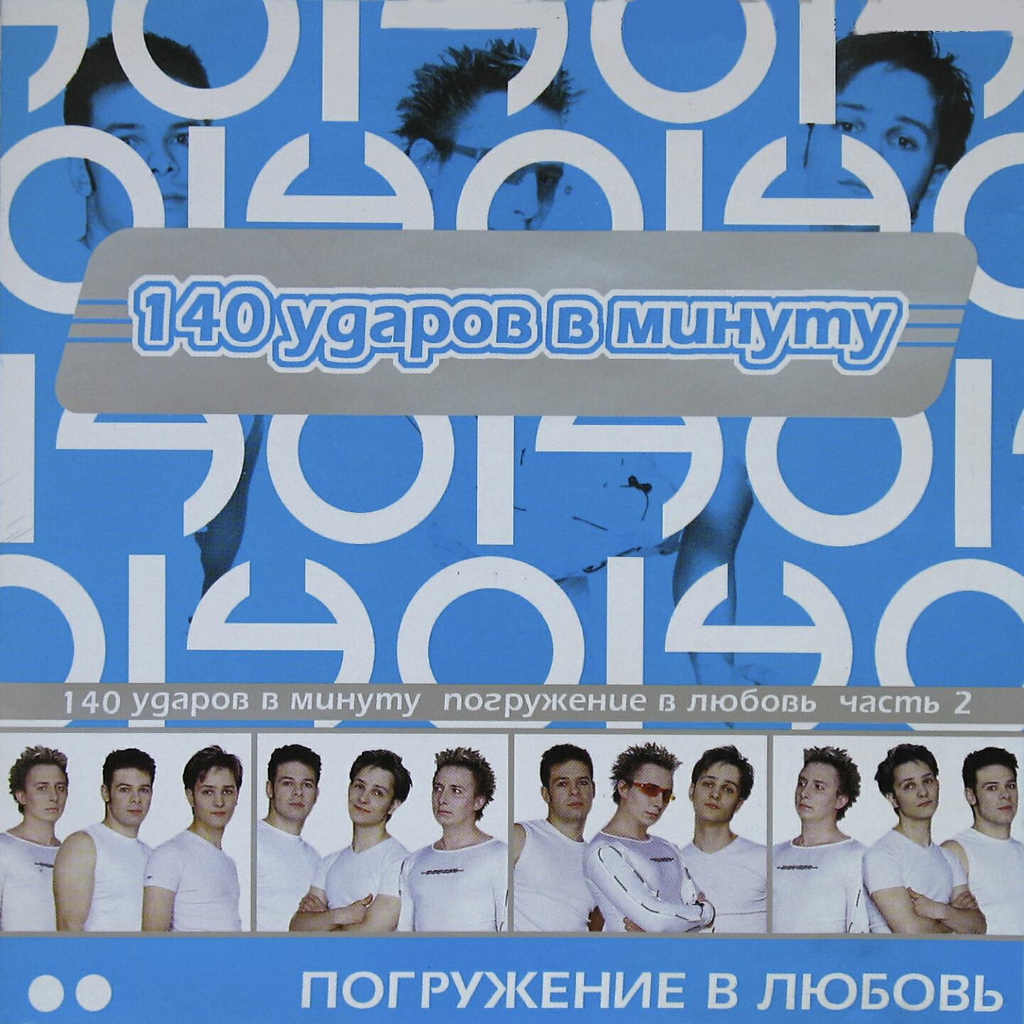 140 Udarov v minutu, DJ Vital, Три желания - Отпусти