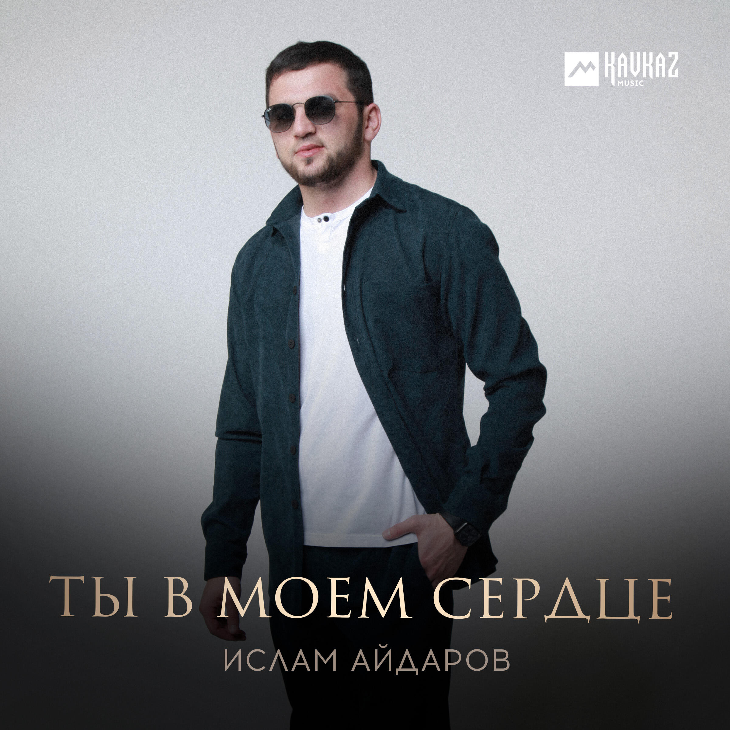 Ты в моем сердце