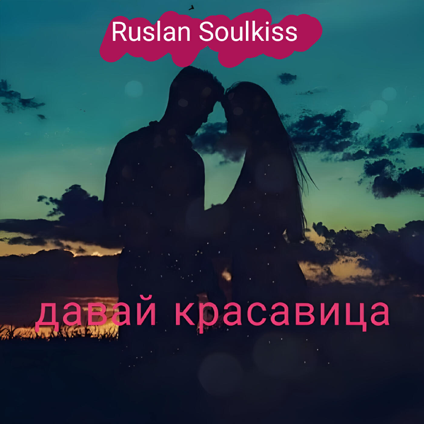 Альбом Давай красавица исполнителя Ruslan Soulkiss