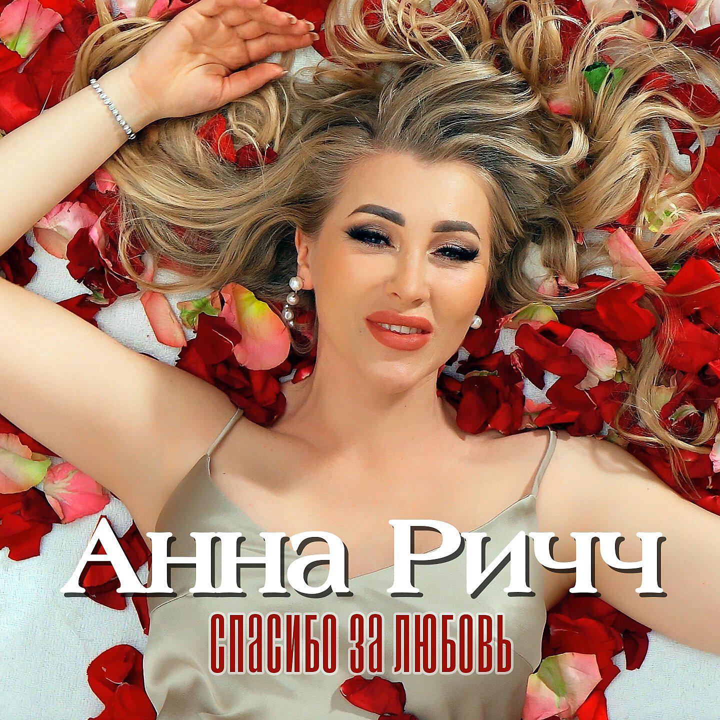 Альбом Спасибо за любовь (2023) исполнителя Анна Ричч