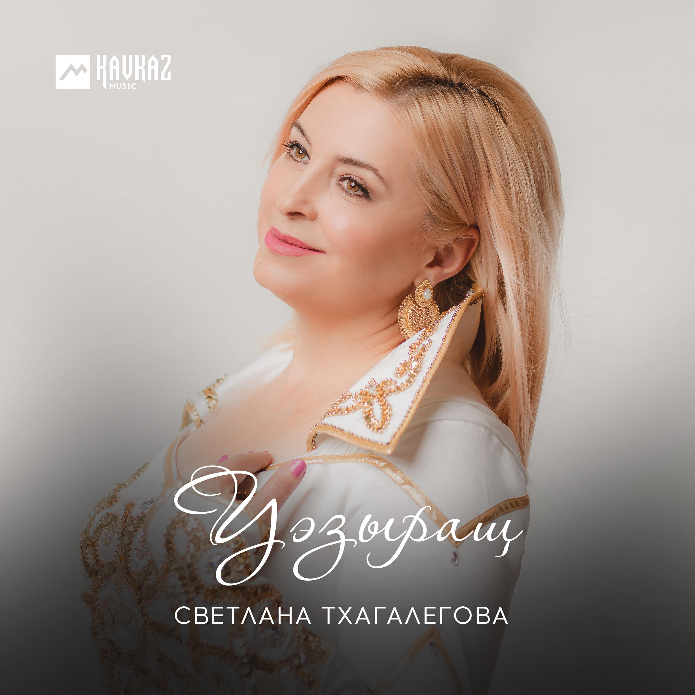 Альбом Уэзыращ исполнителя Светлана Тхагалегова