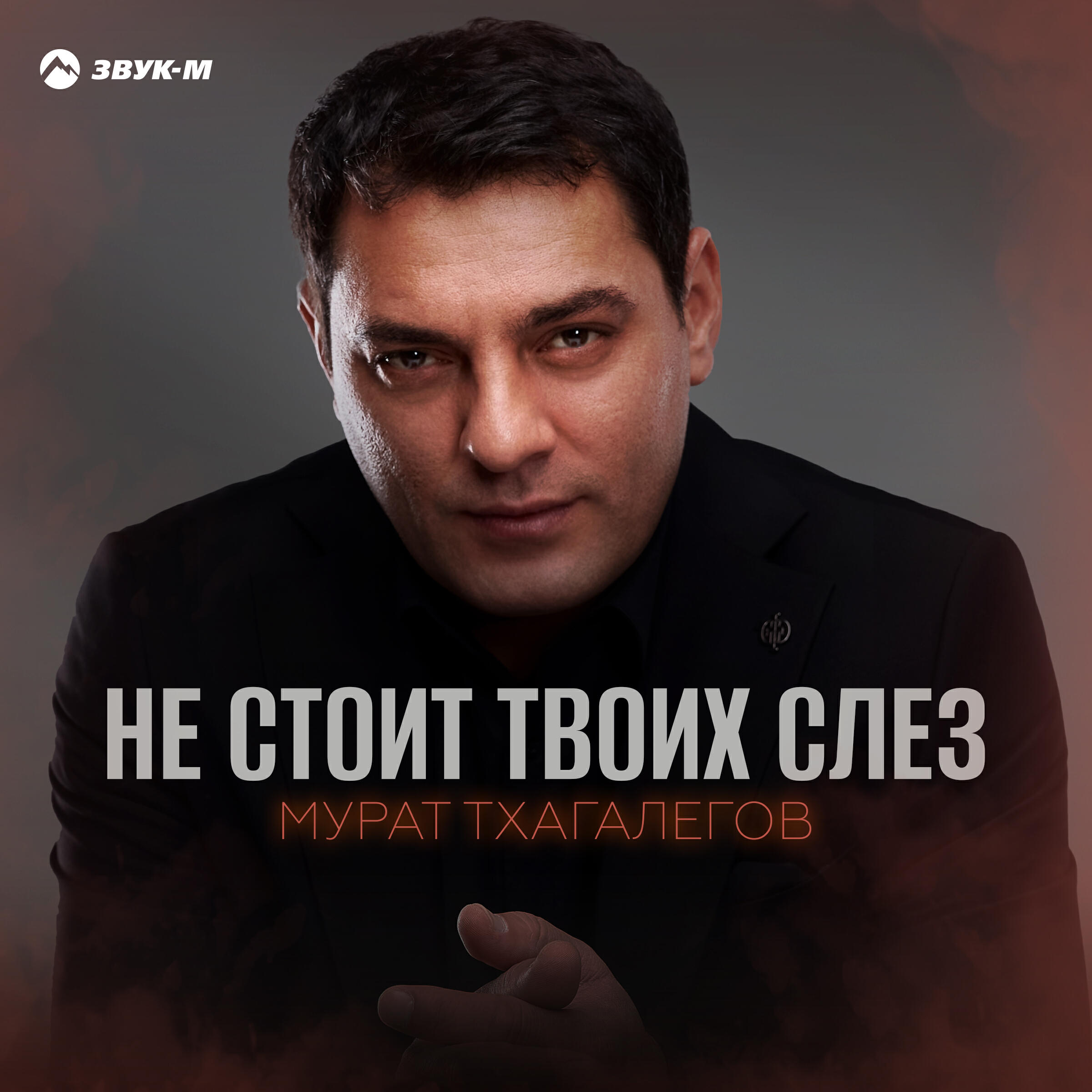 Не стоит твоих слез