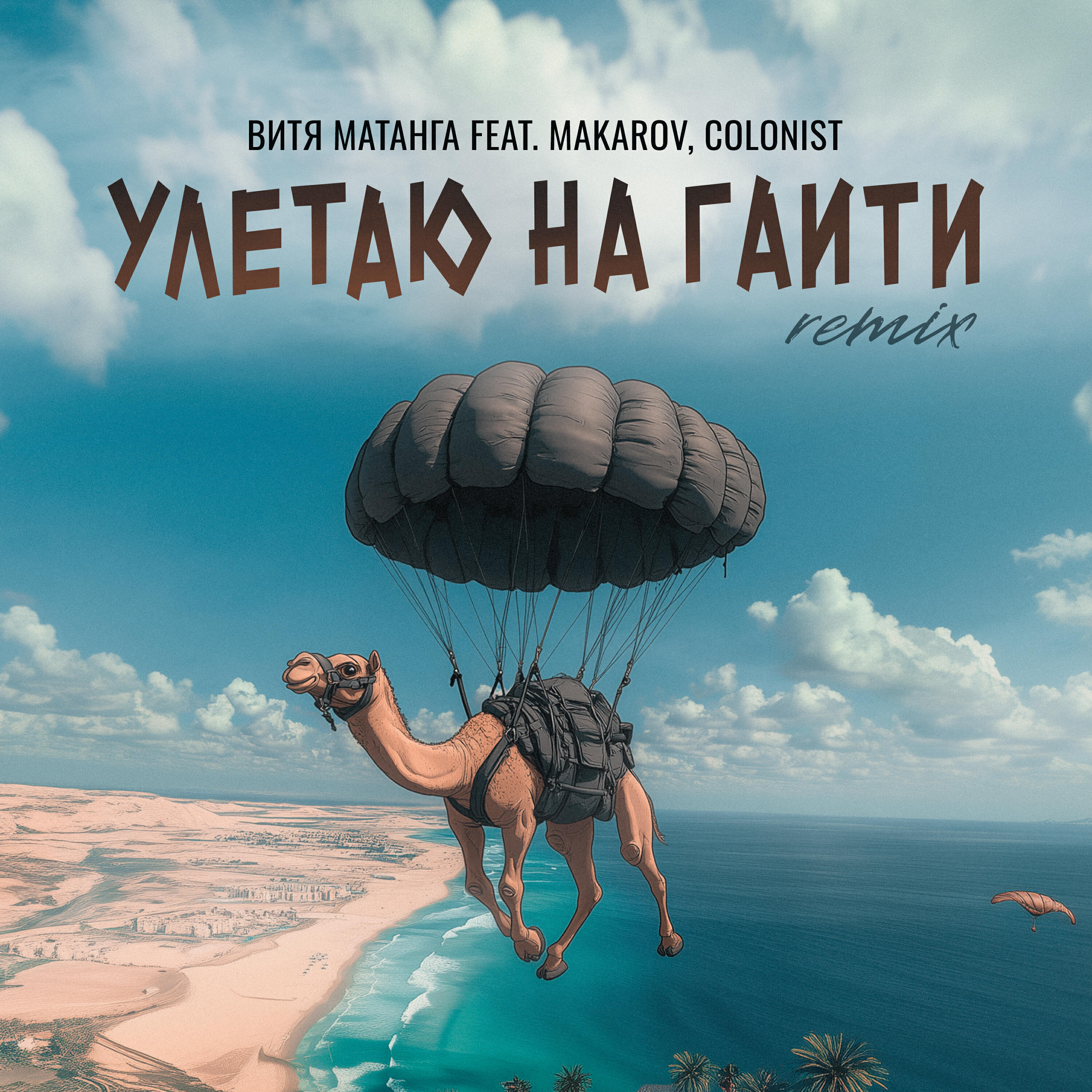 Улетаю на Гаити [Remix]