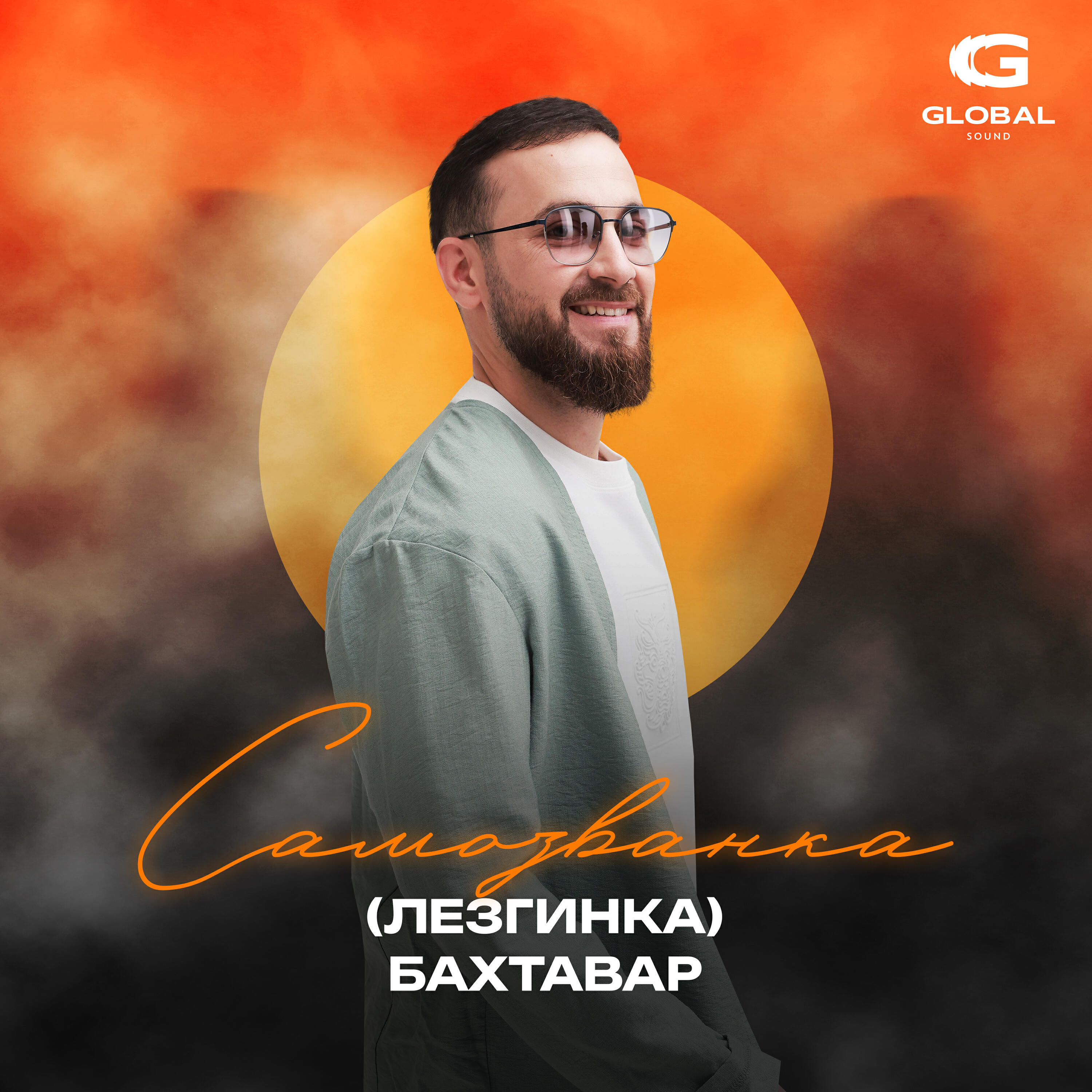 Самозванка (Лезгинка)