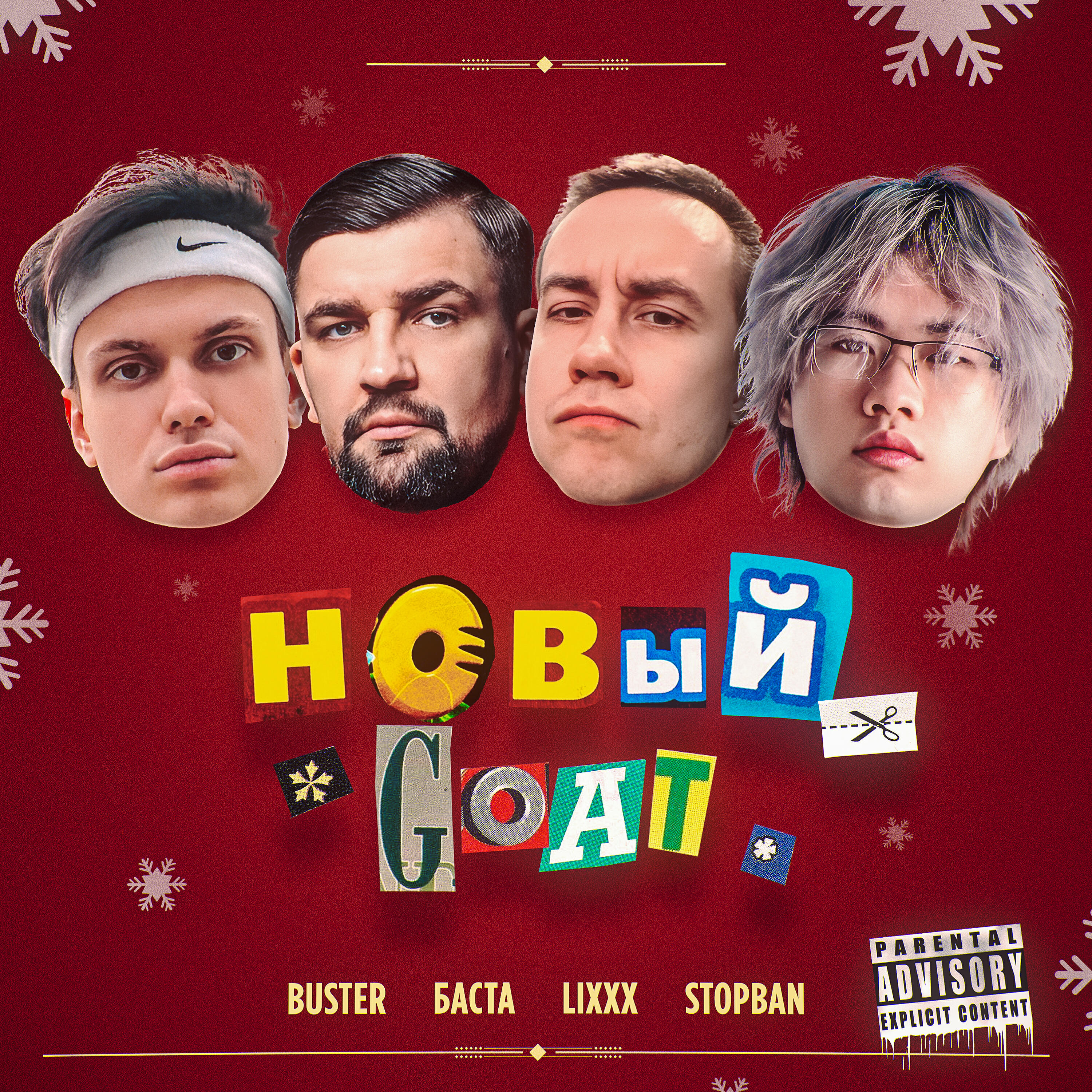 BUSTER, Баста, lixxx, Stopban - НОВЫЙ GOAT