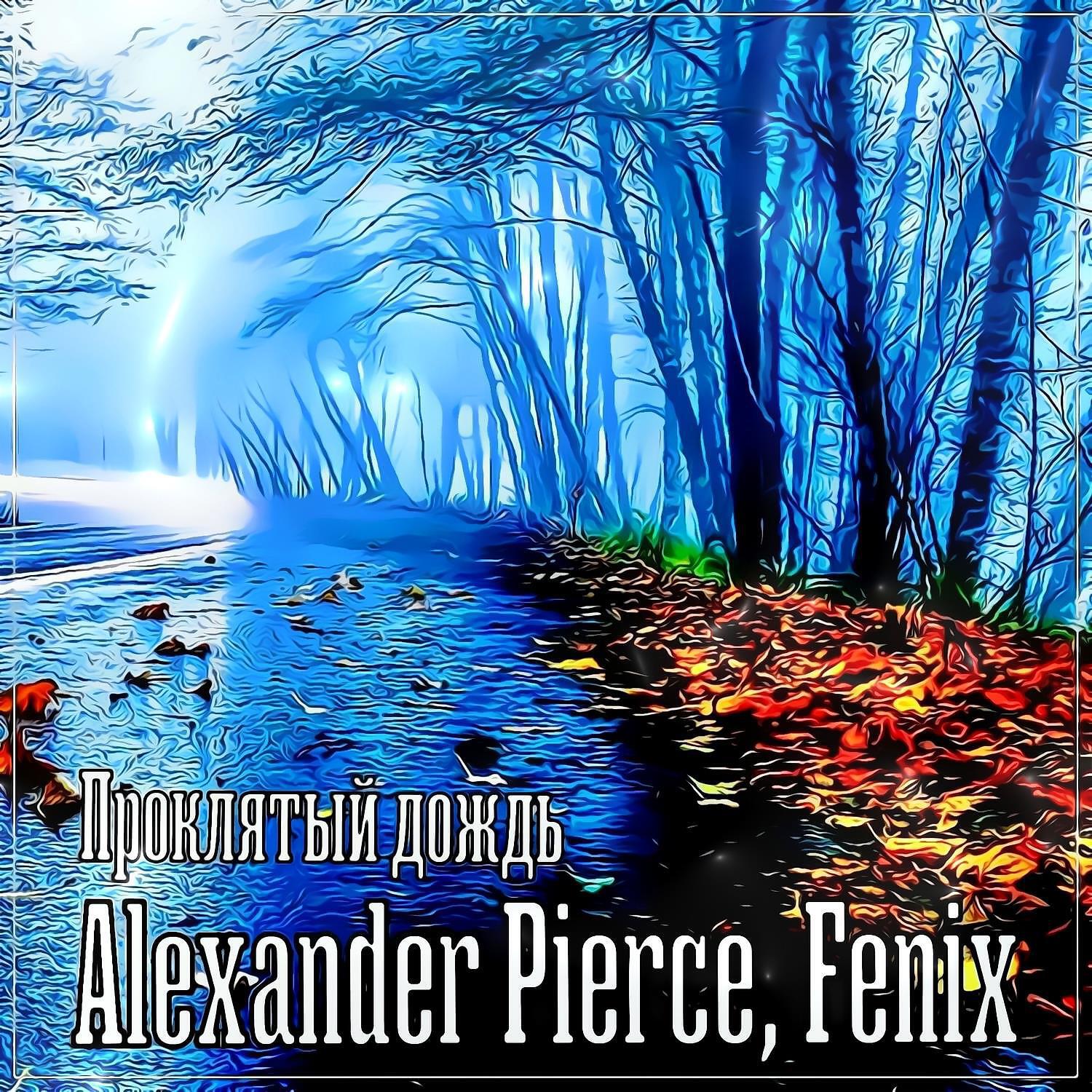 Альбом Проклятый дождь исполнителя Alexander Pierce, Fenix