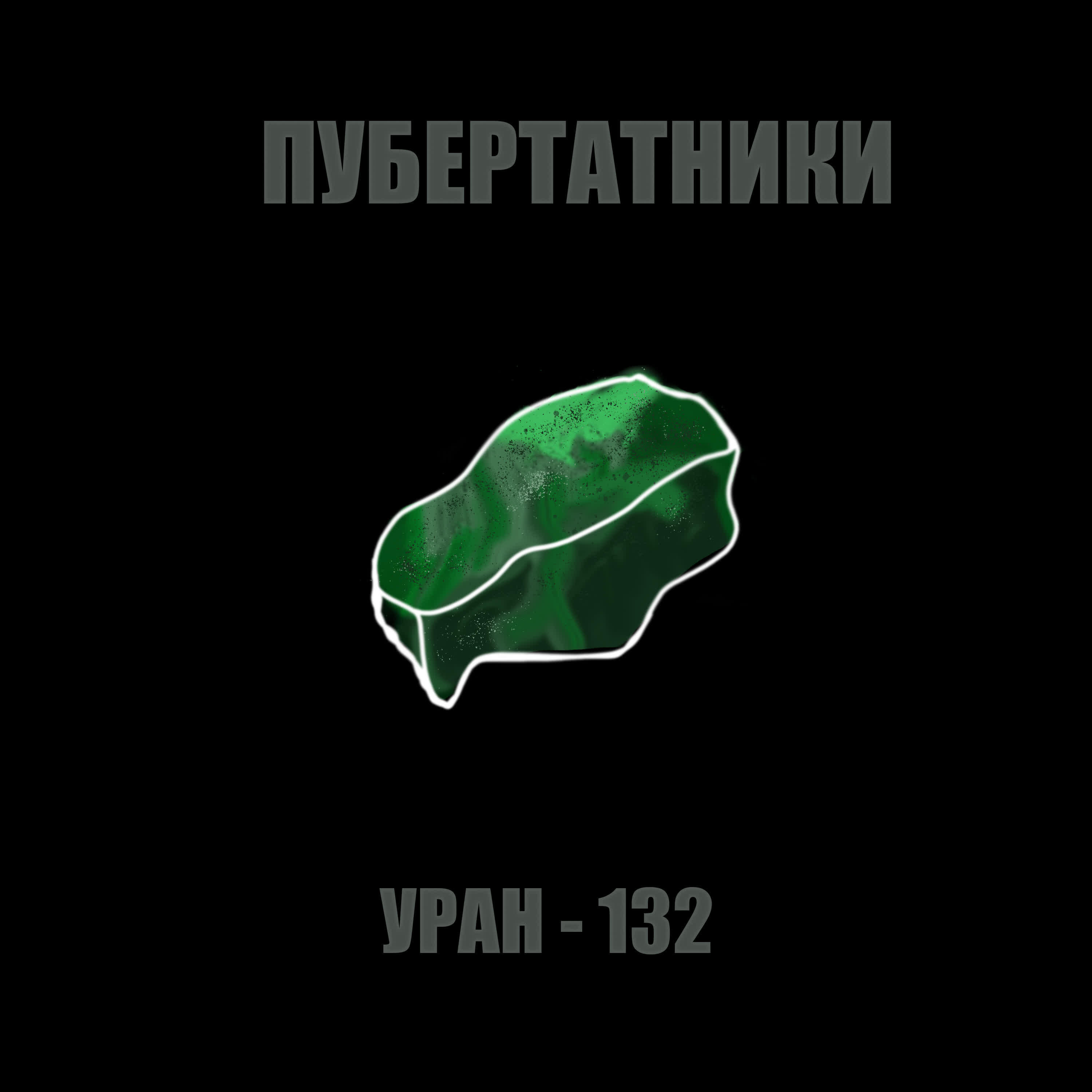 Пубертатники