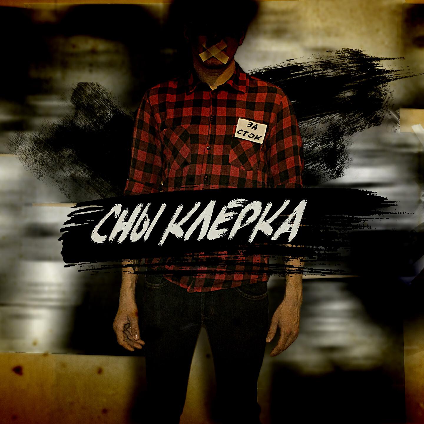Сны клерка