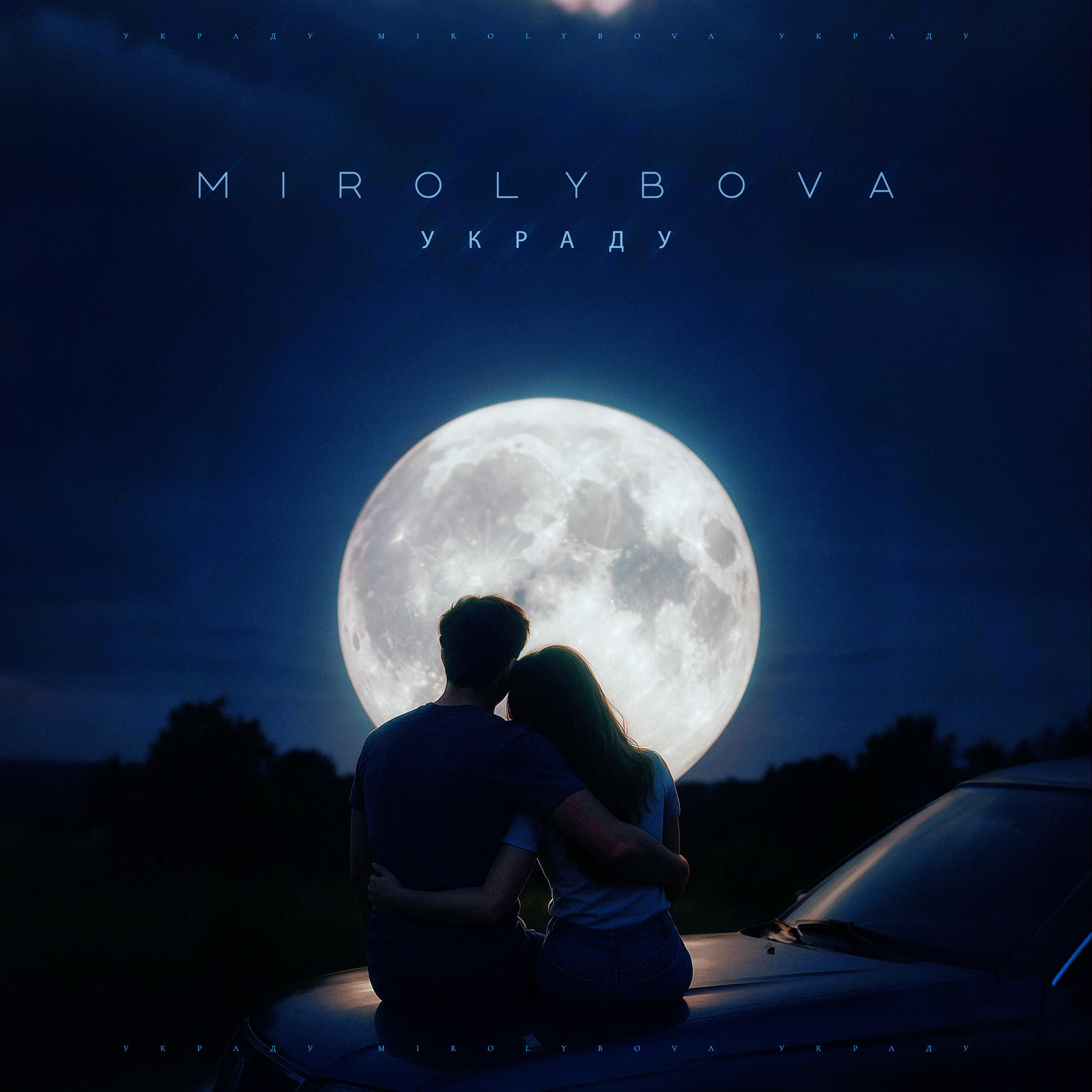 Альбом Украду исполнителя MIROLYBOVA