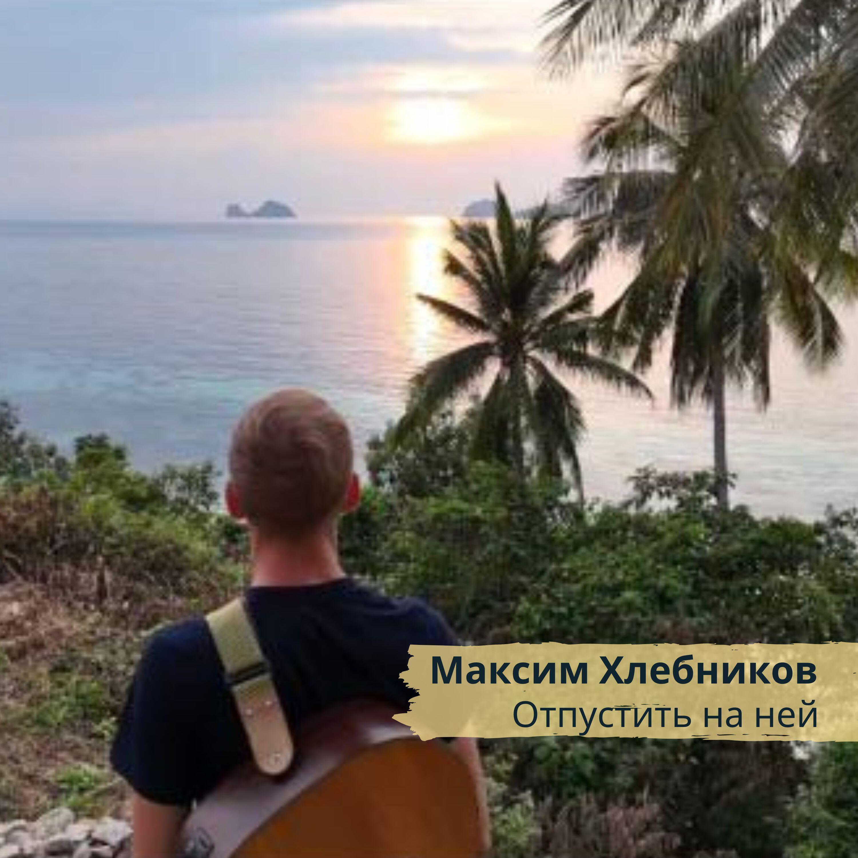 Альбом Отпустить на ней исполнителя Максим Хлебников