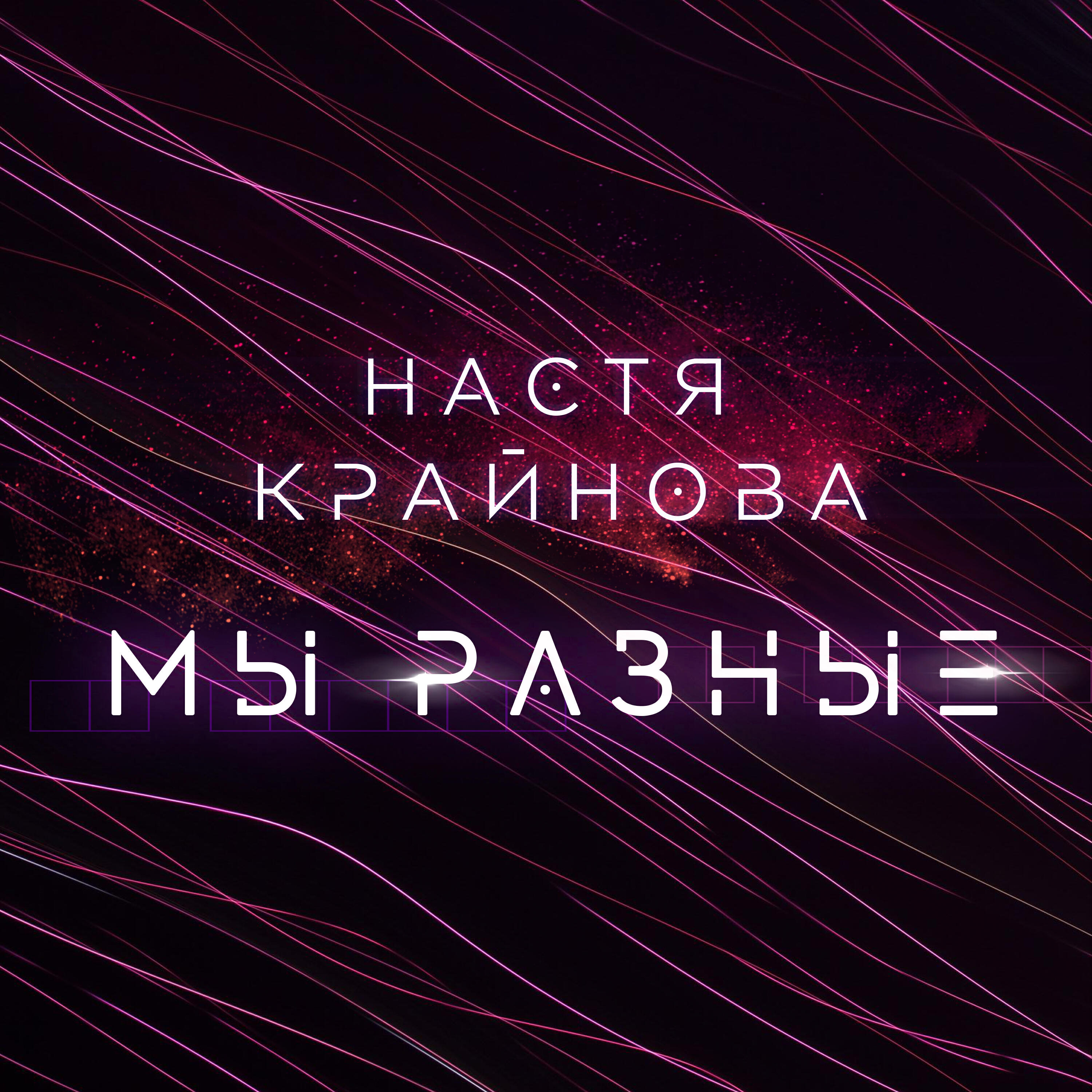 Настя Крайнова - Полчаса