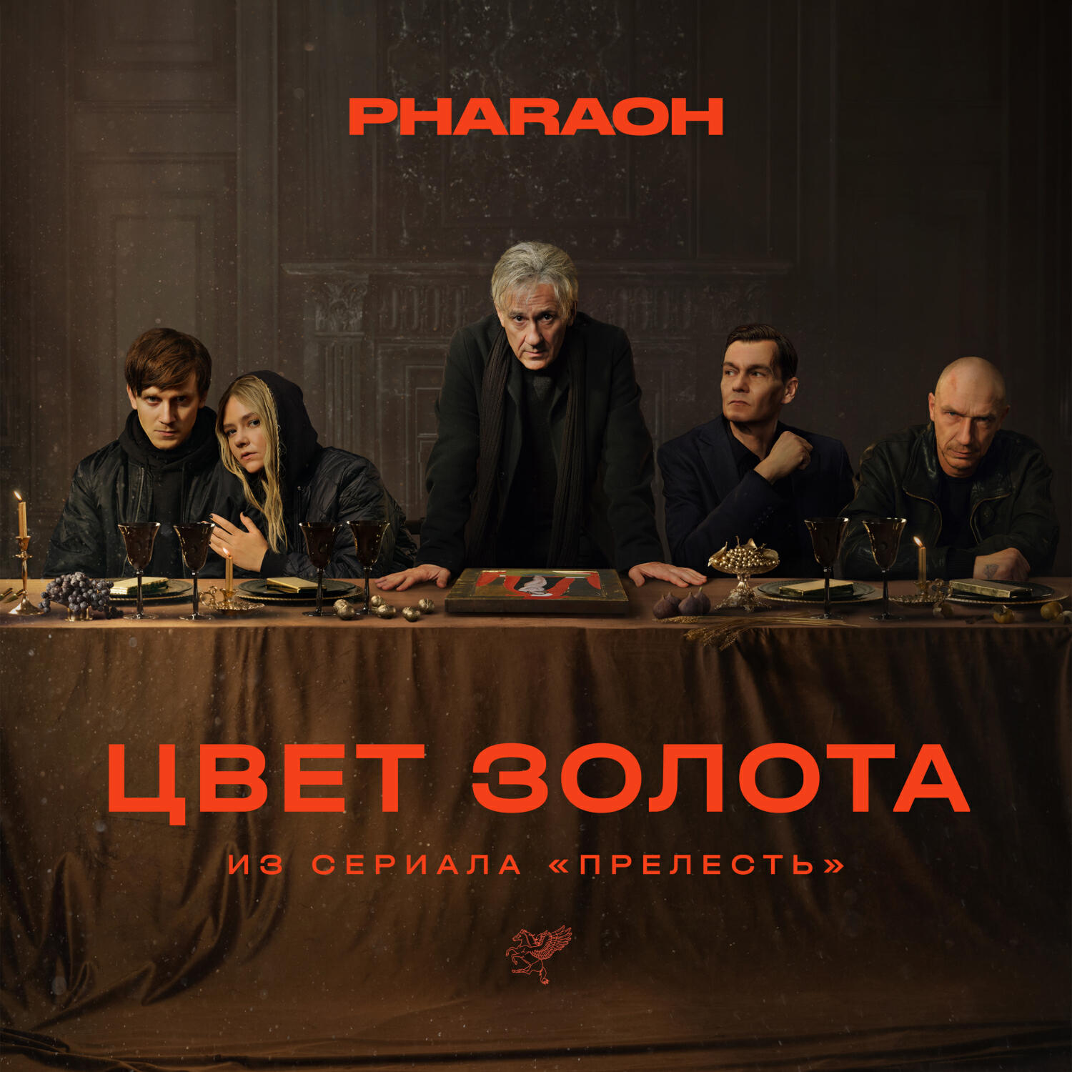 Сингл Цвет Золота (из сериала 