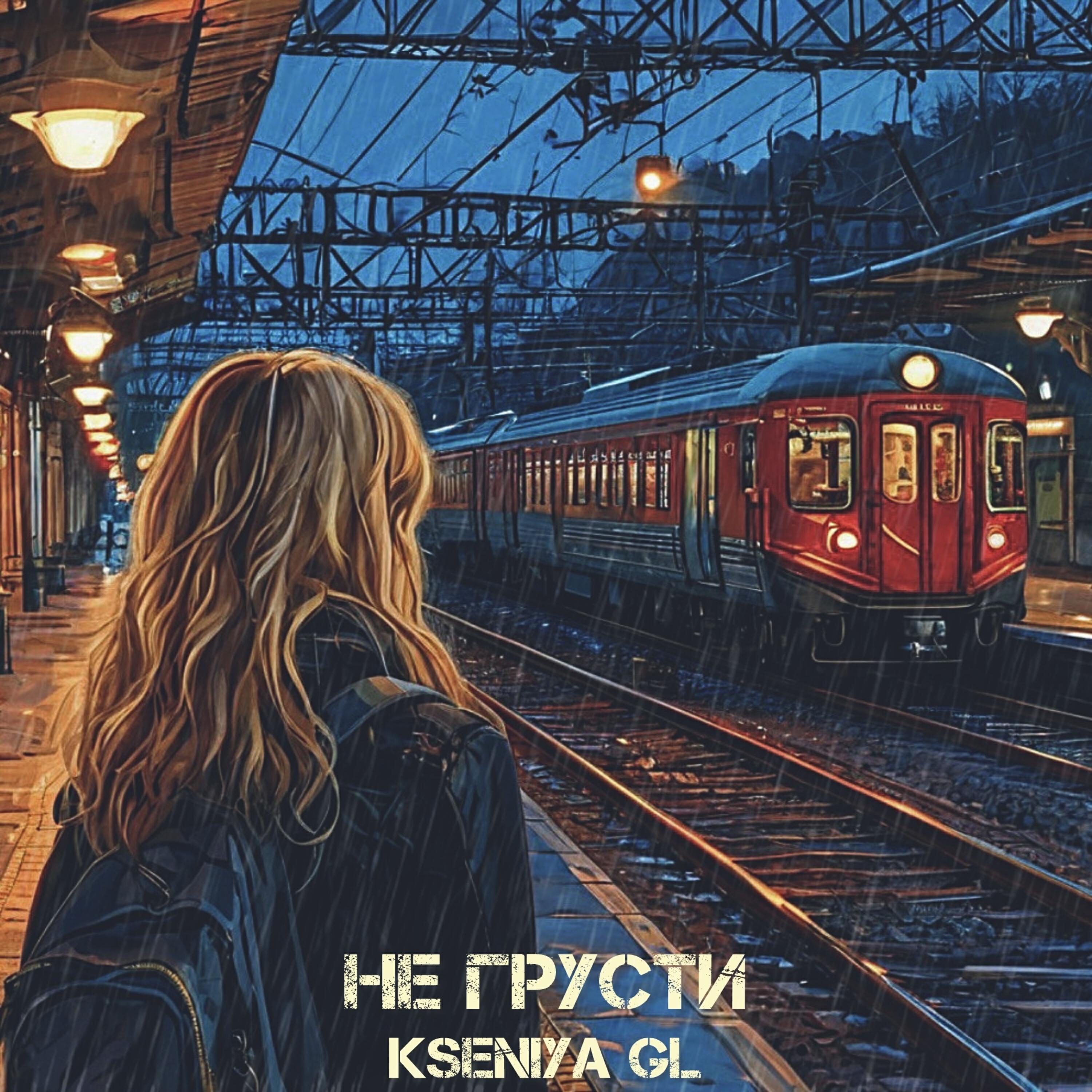 Альбом Не грусти исполнителя Kseniya GL