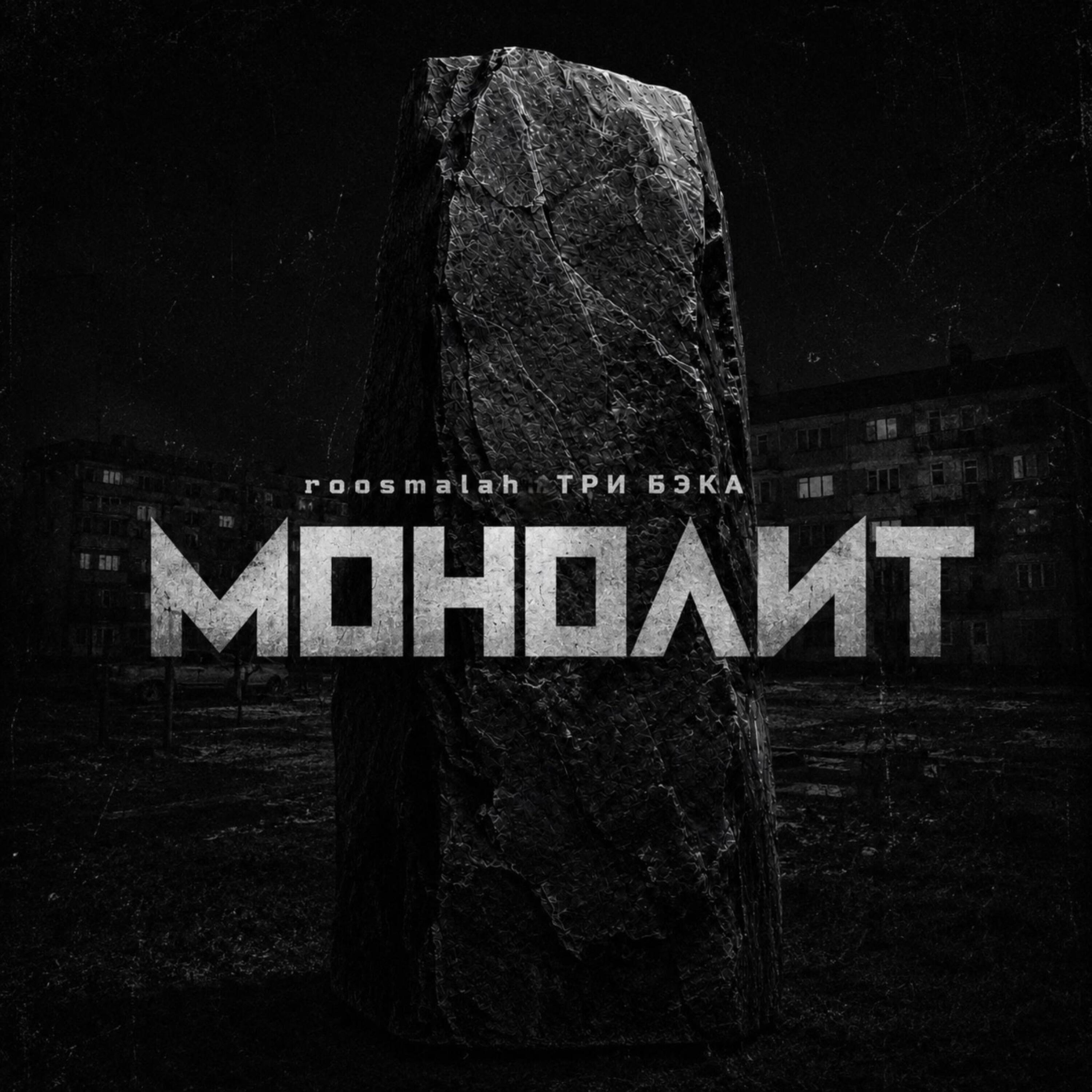 Альбом Монолит исполнителя roosmalah, ТРИ БЭКА