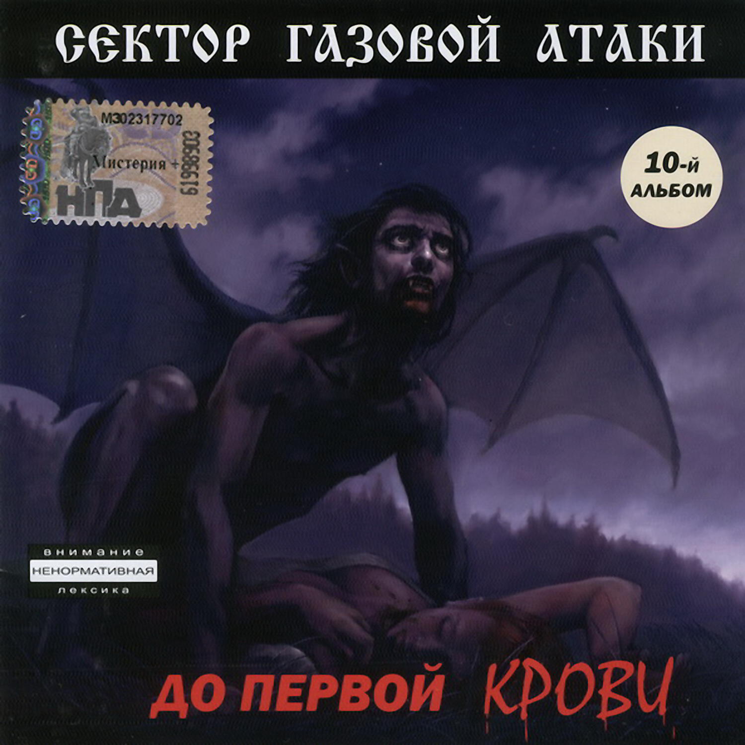 Сектор Газовой Атаки - Наготове