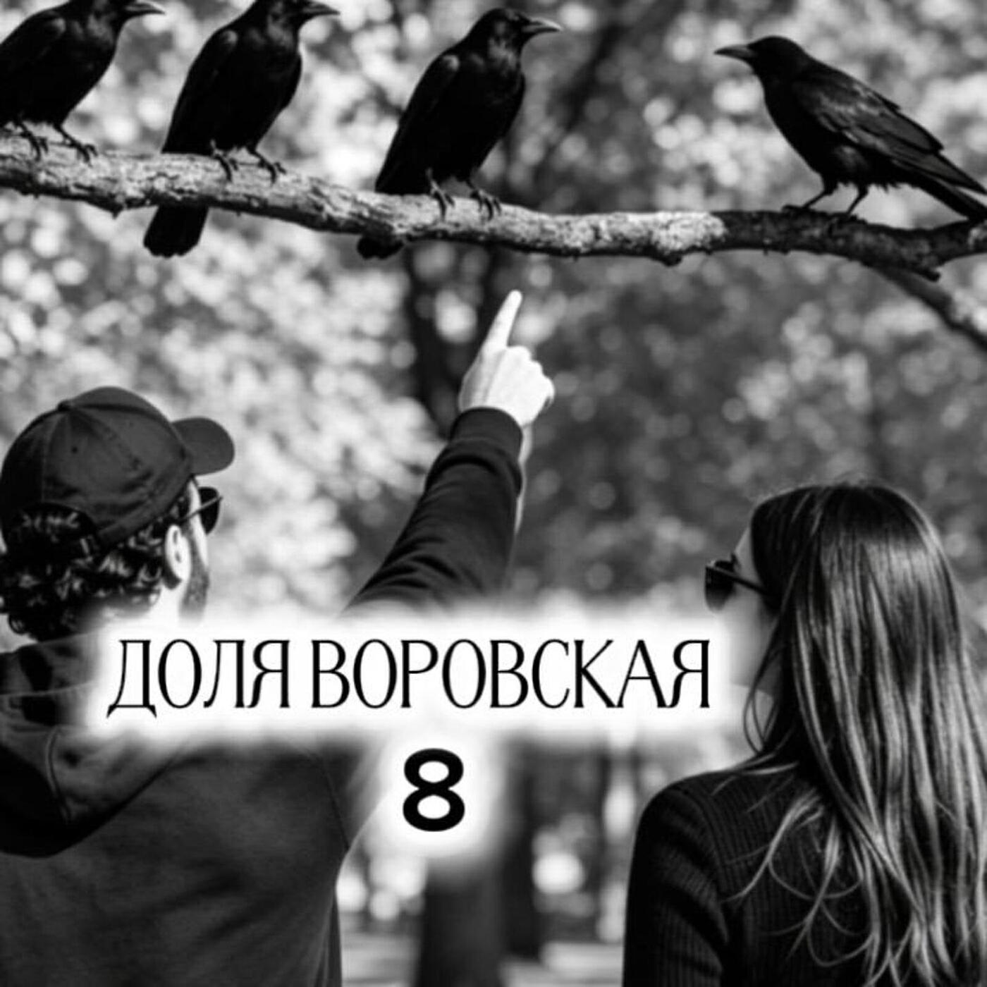 Доля воровская 8