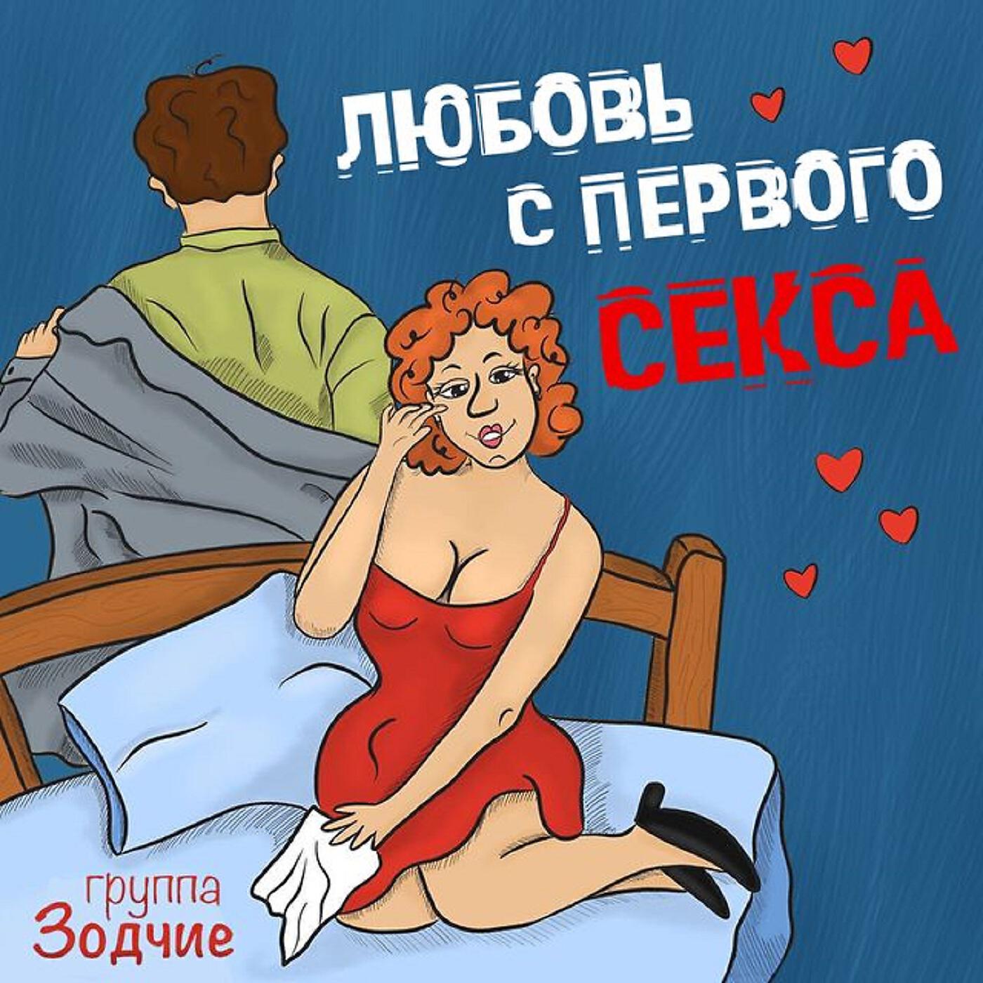 Альбом Любовь с первого секса исполнителя Зодчие