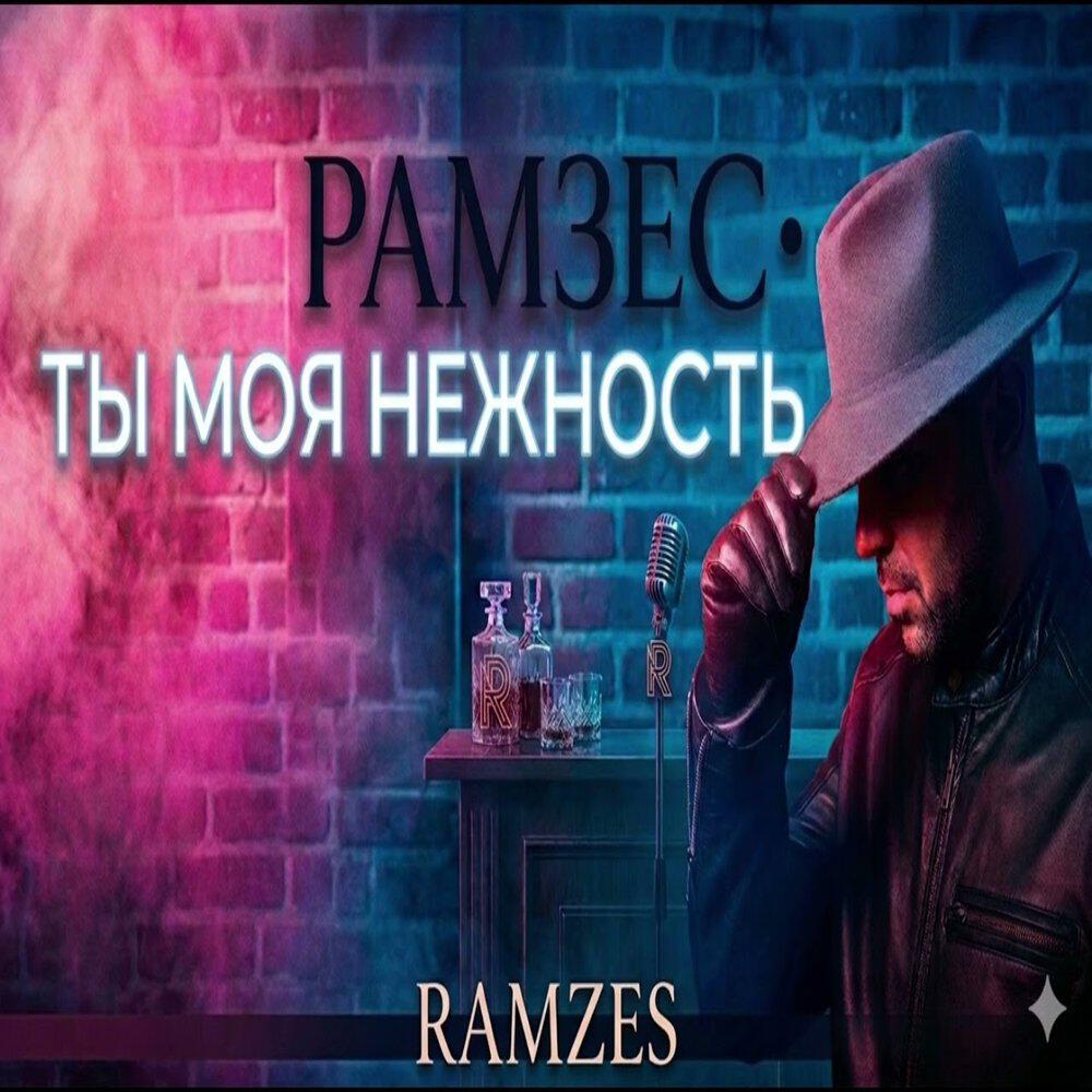 Ramzes - ТЫ- МОЯ НЕЖНОСТЬ
