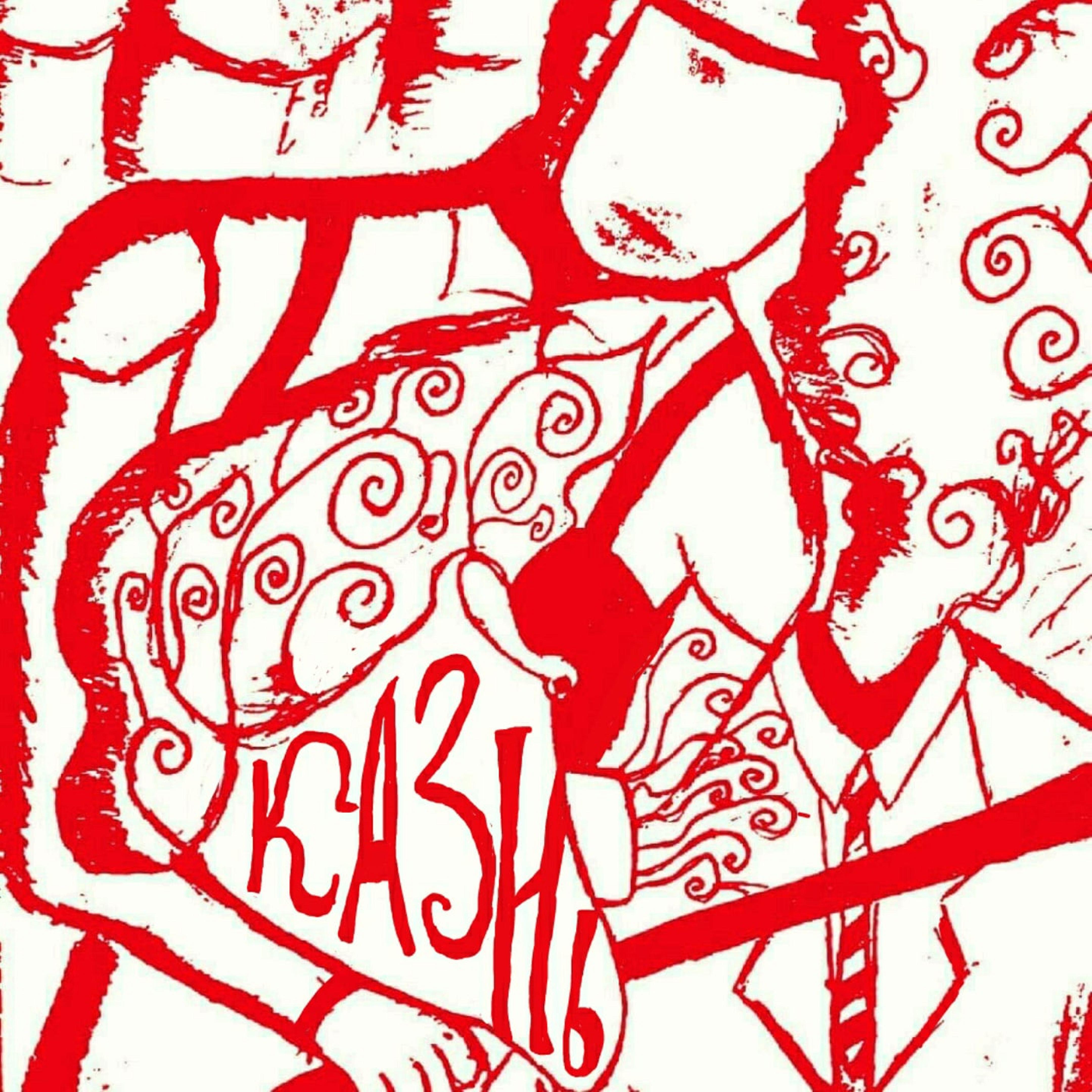 Казнь