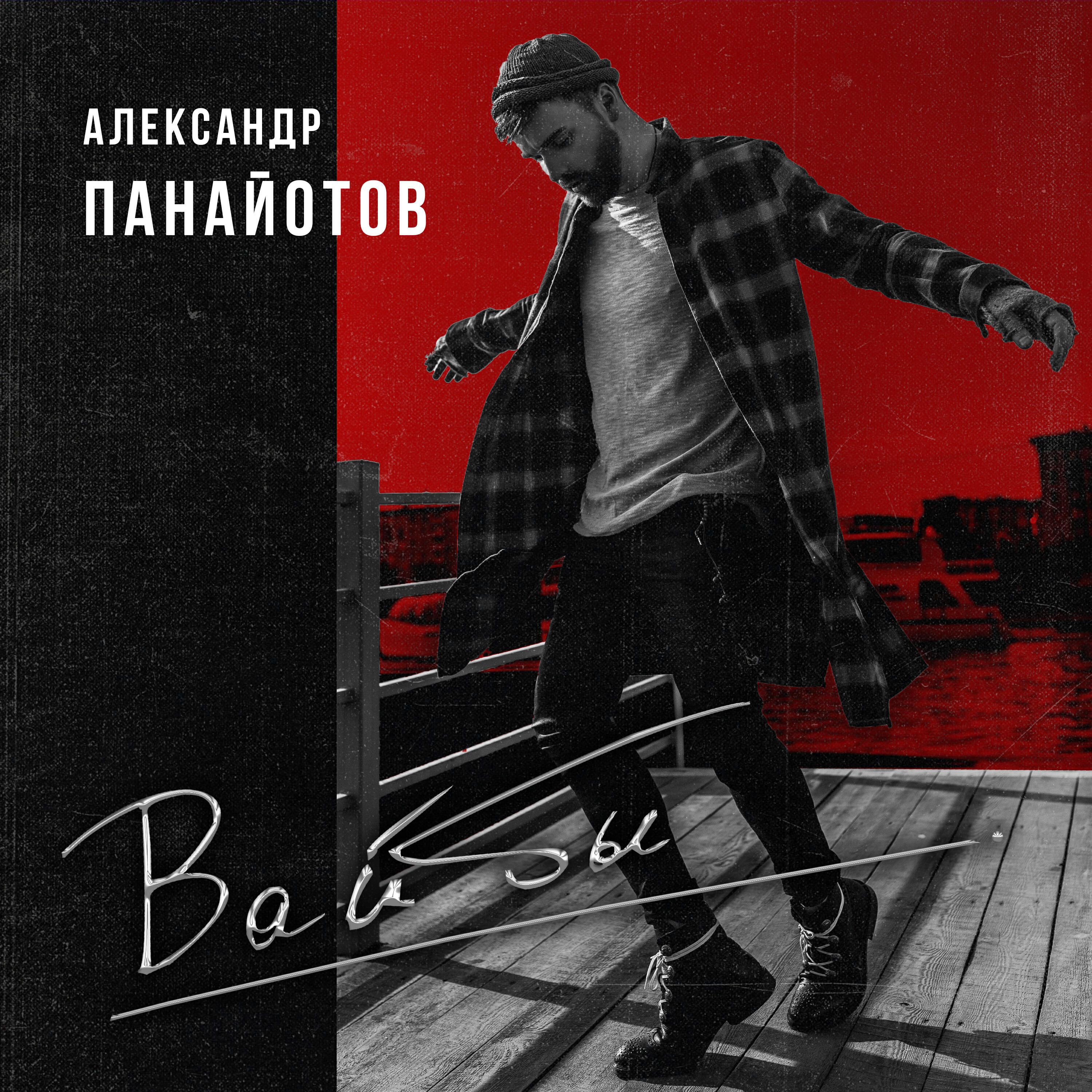 Альбом Вайбы исполнителя Александр Панайотов