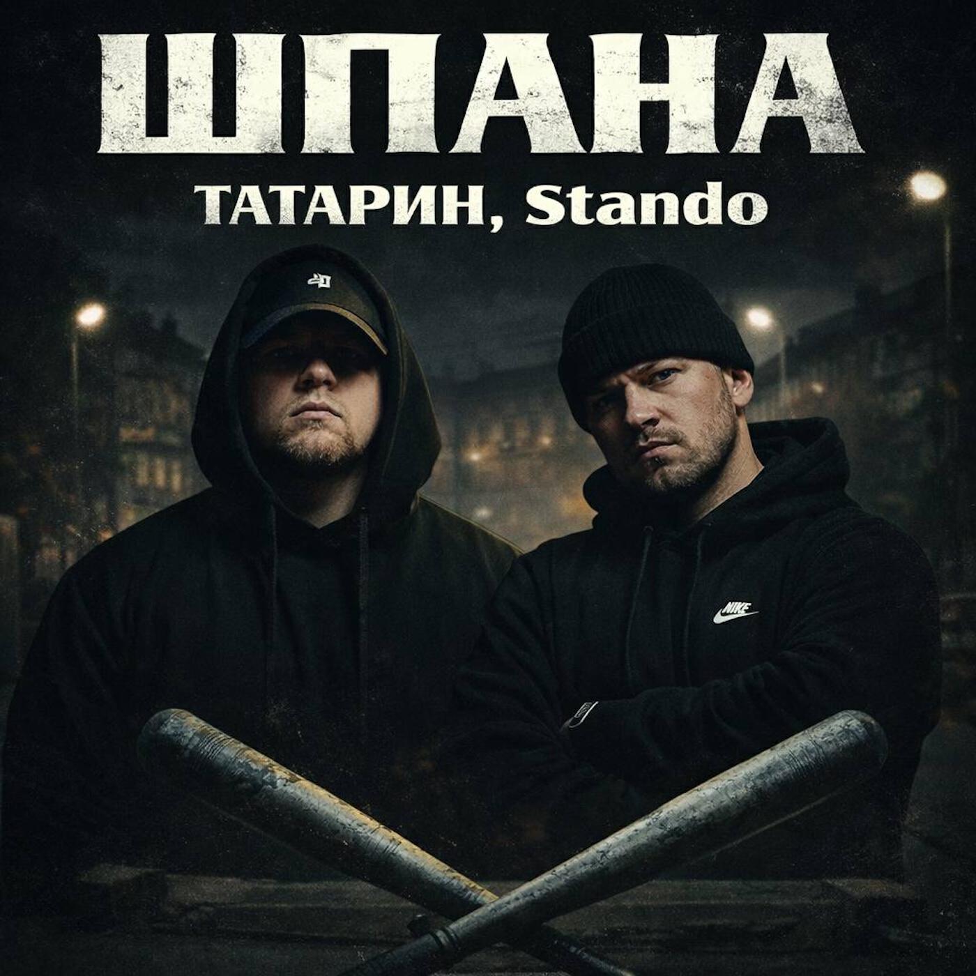 Шпана