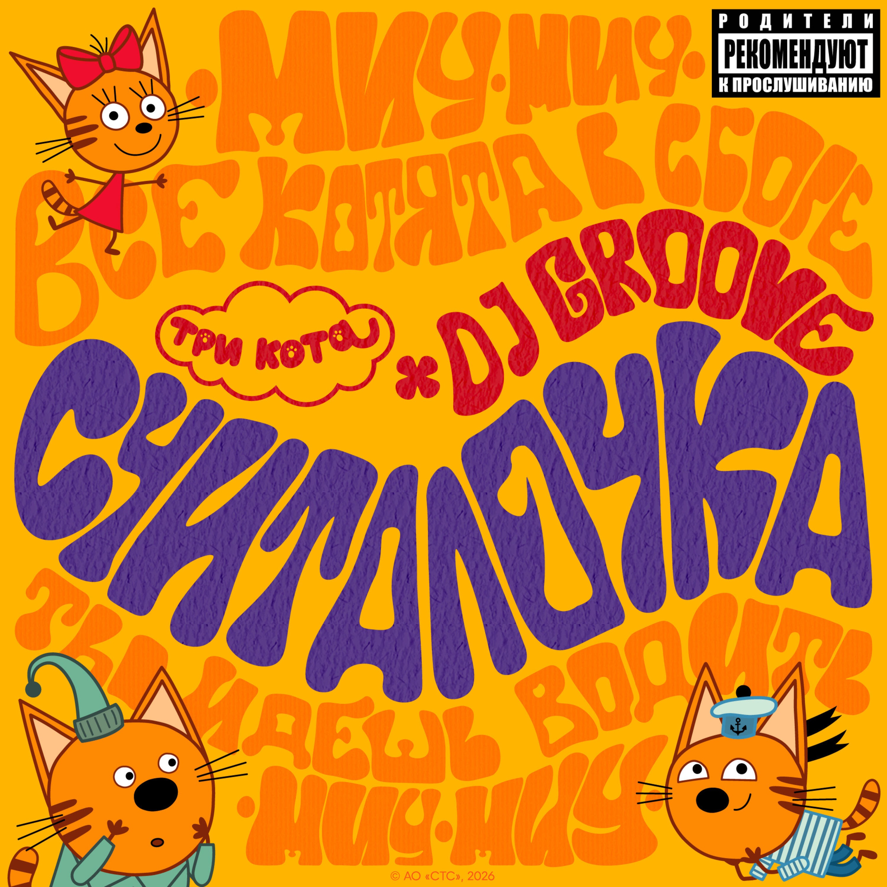 Альбом Считалочка (Remix) исполнителя Три Кота, DJ Groove