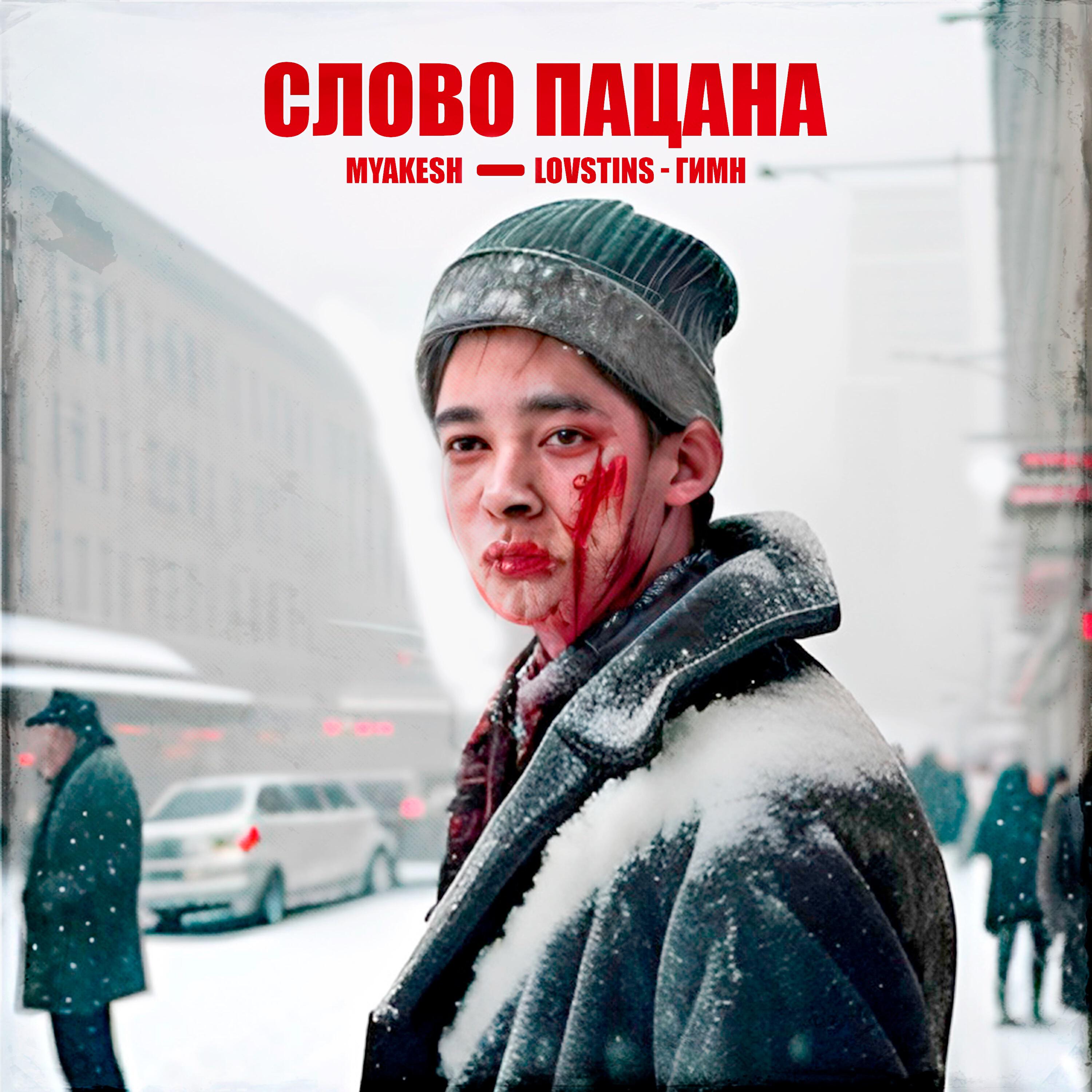 Слово пацана (ГИМН)