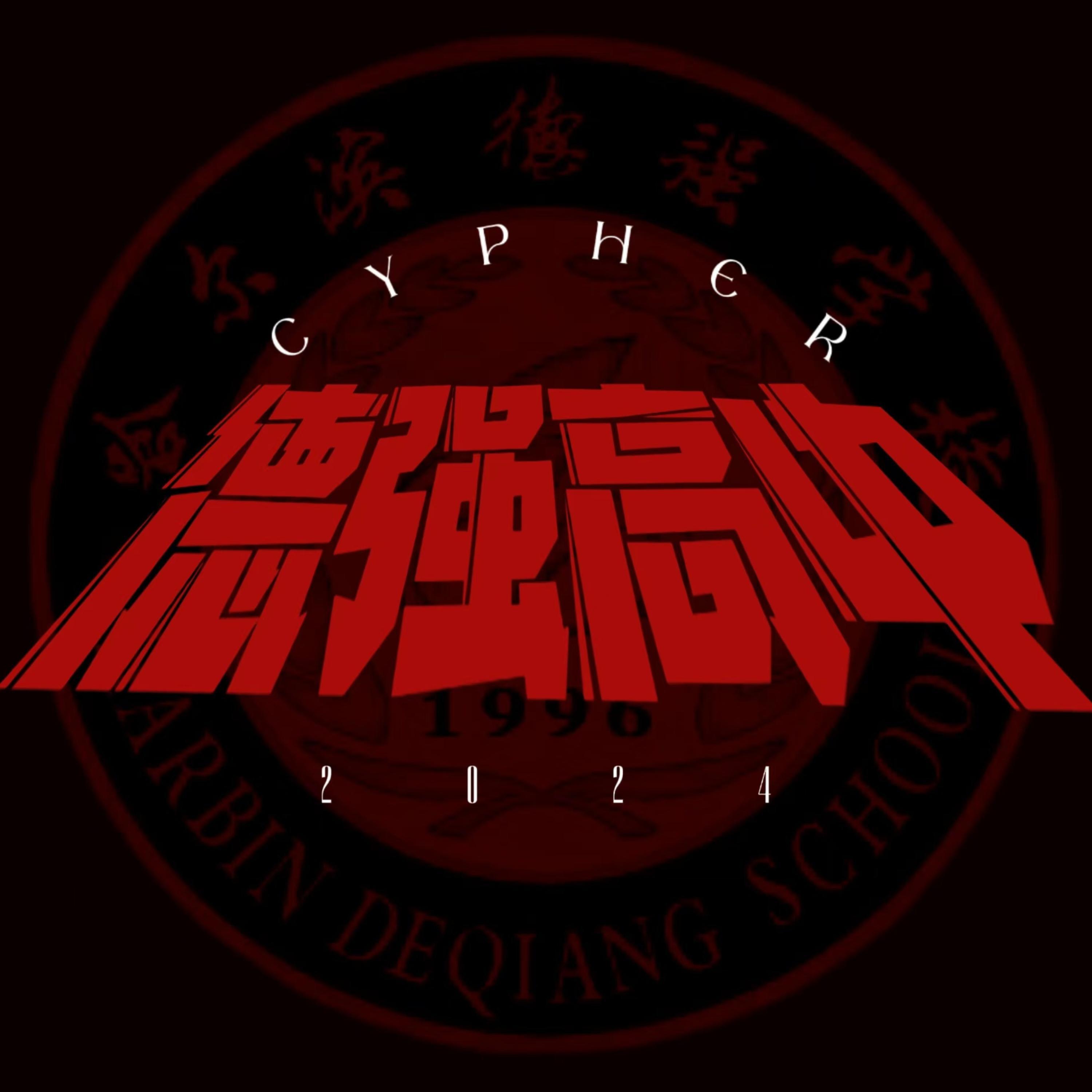 Альбом 德强高中2024cypher исполнителя Dynamite