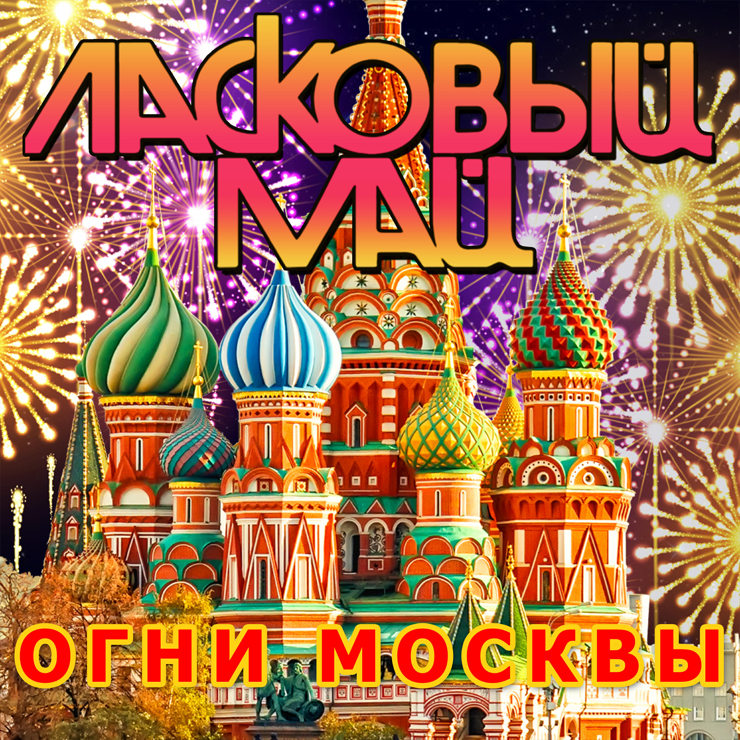 Огни Москвы