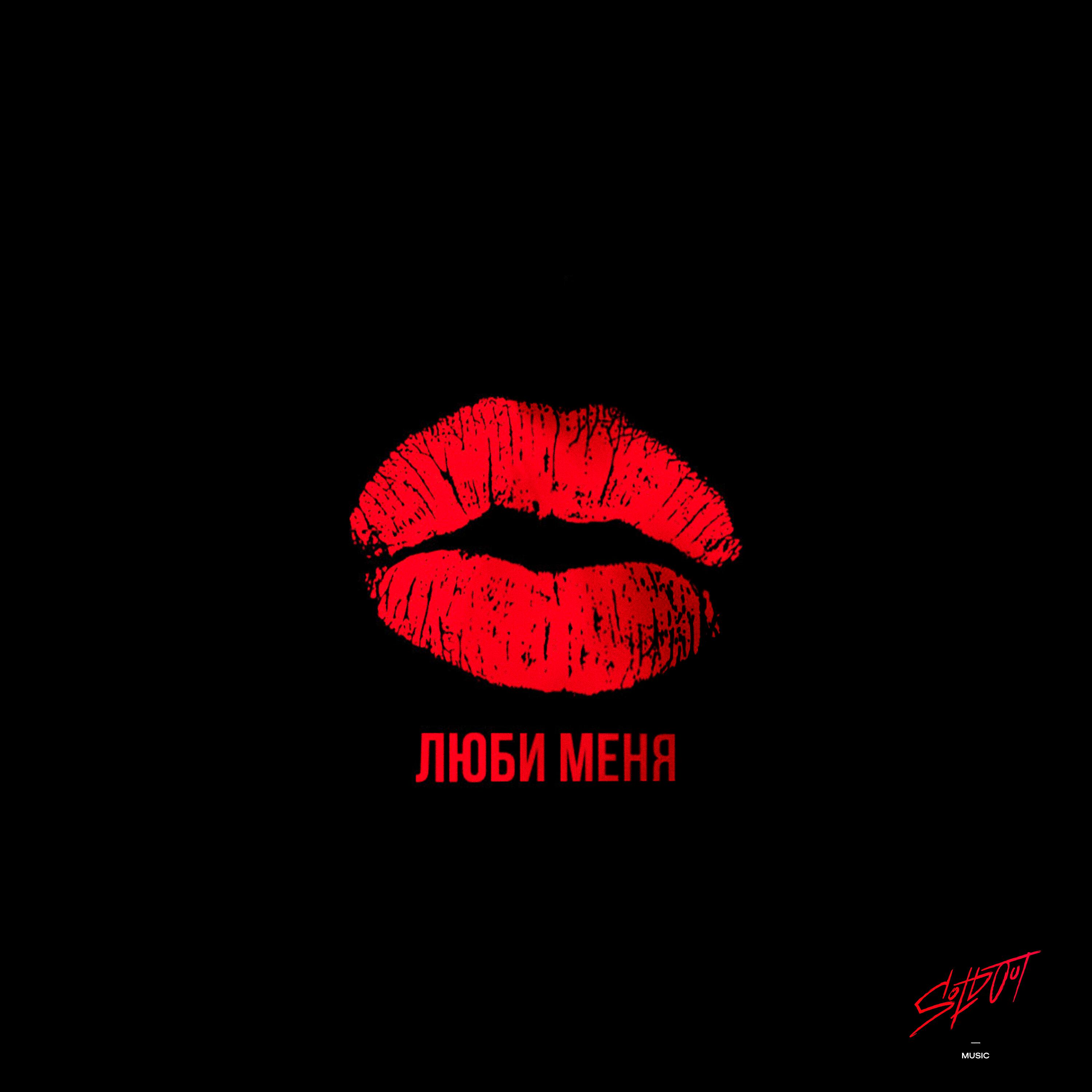 Люби меня