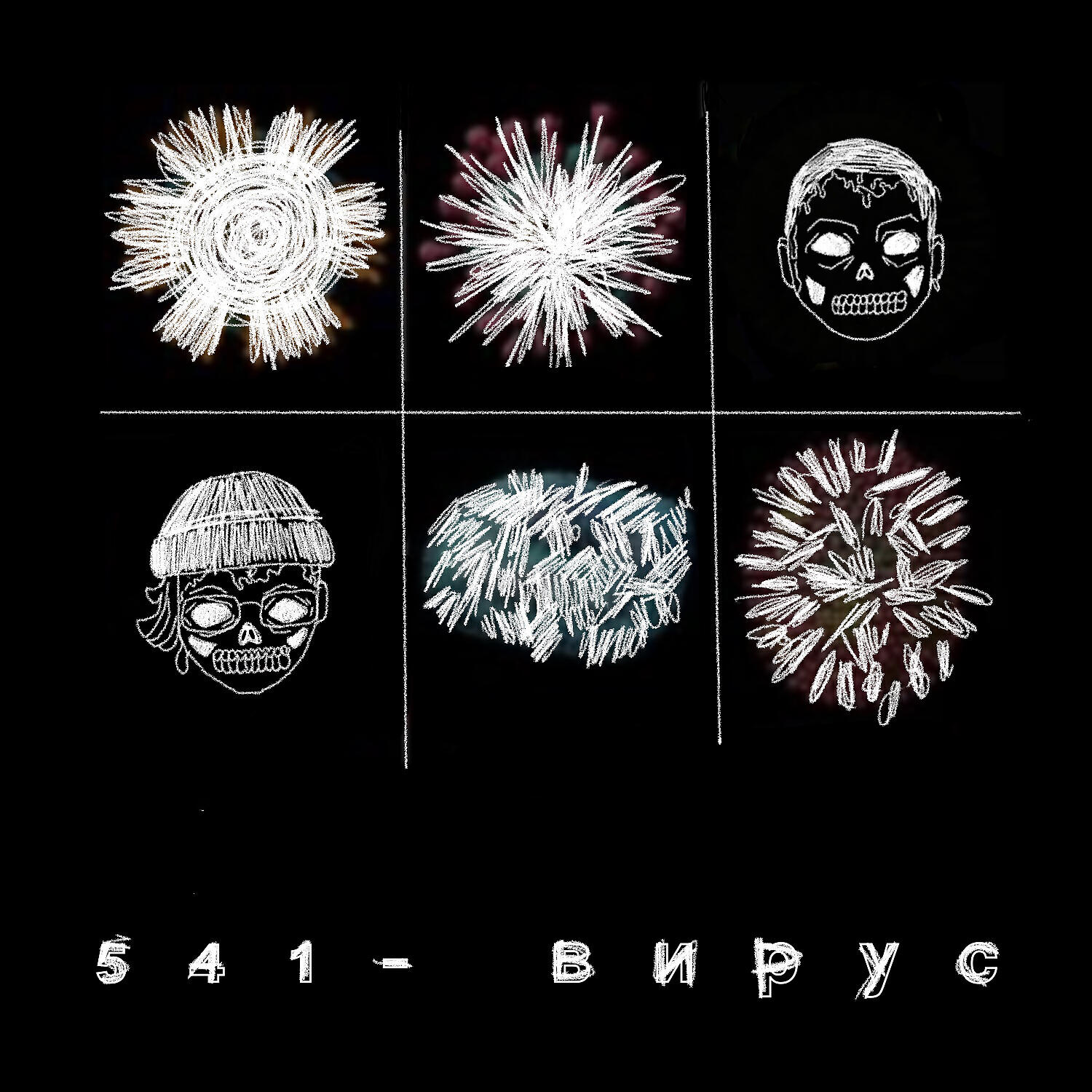 Альбом ВИРУС исполнителя 541