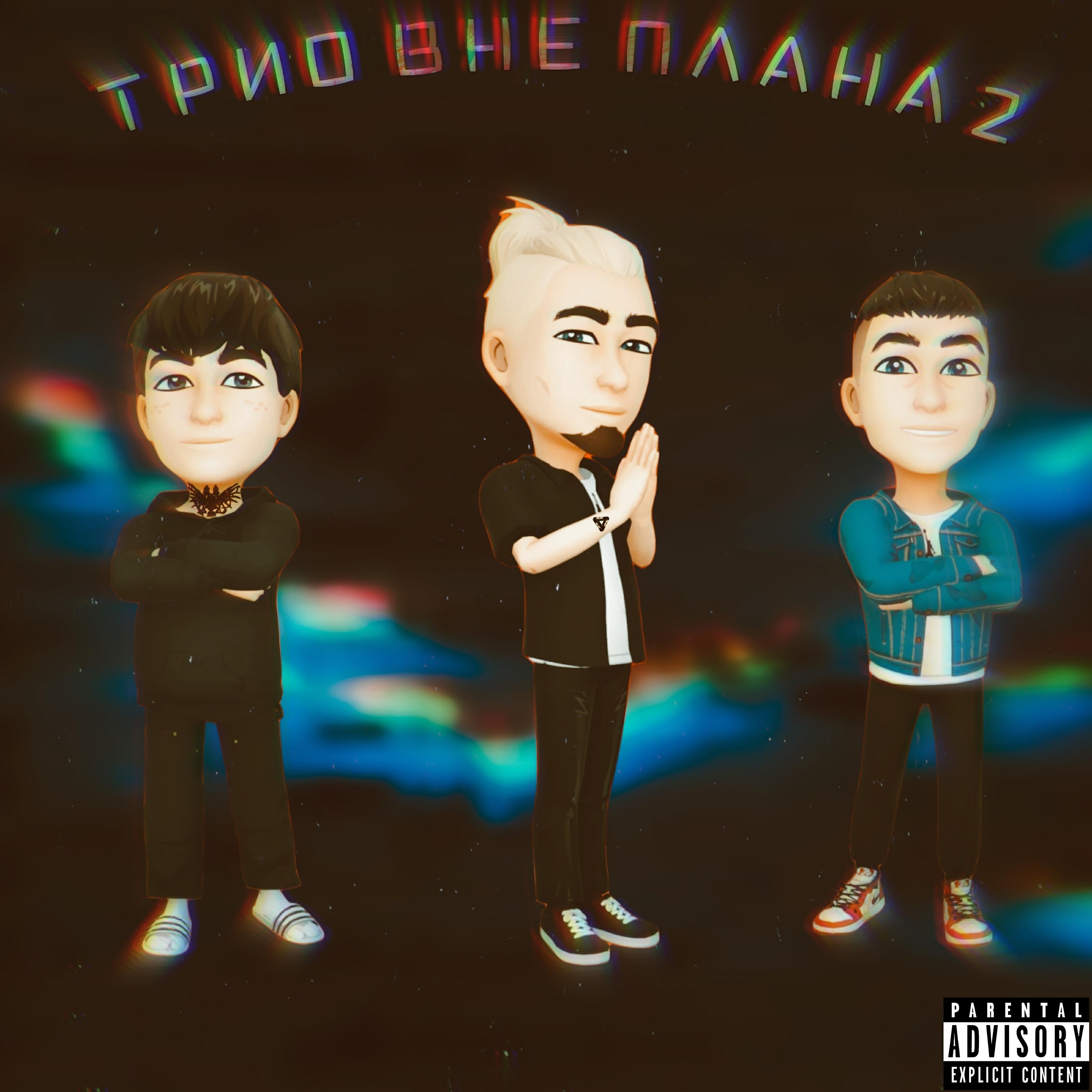 Трио вне плана 2