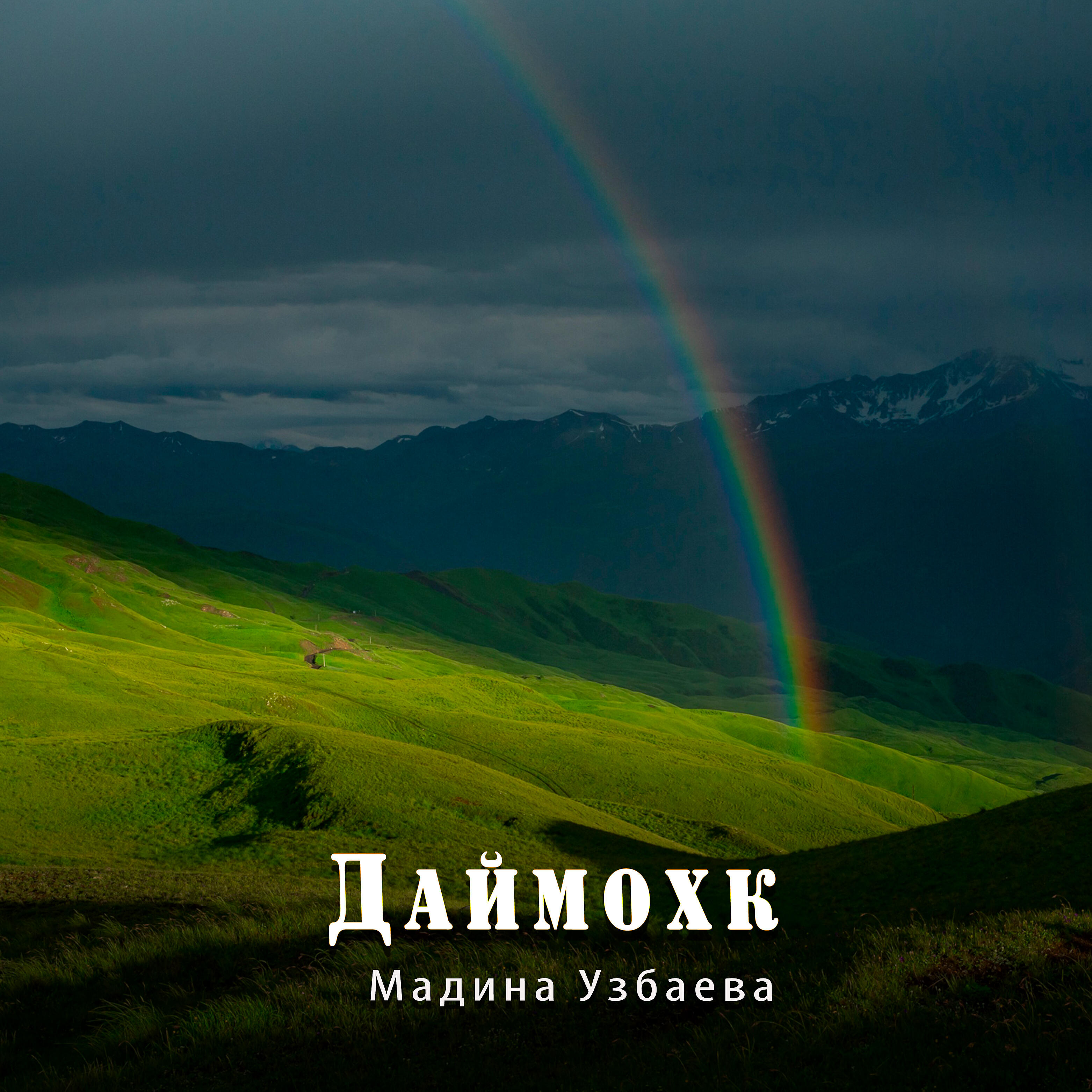 Даймохк
