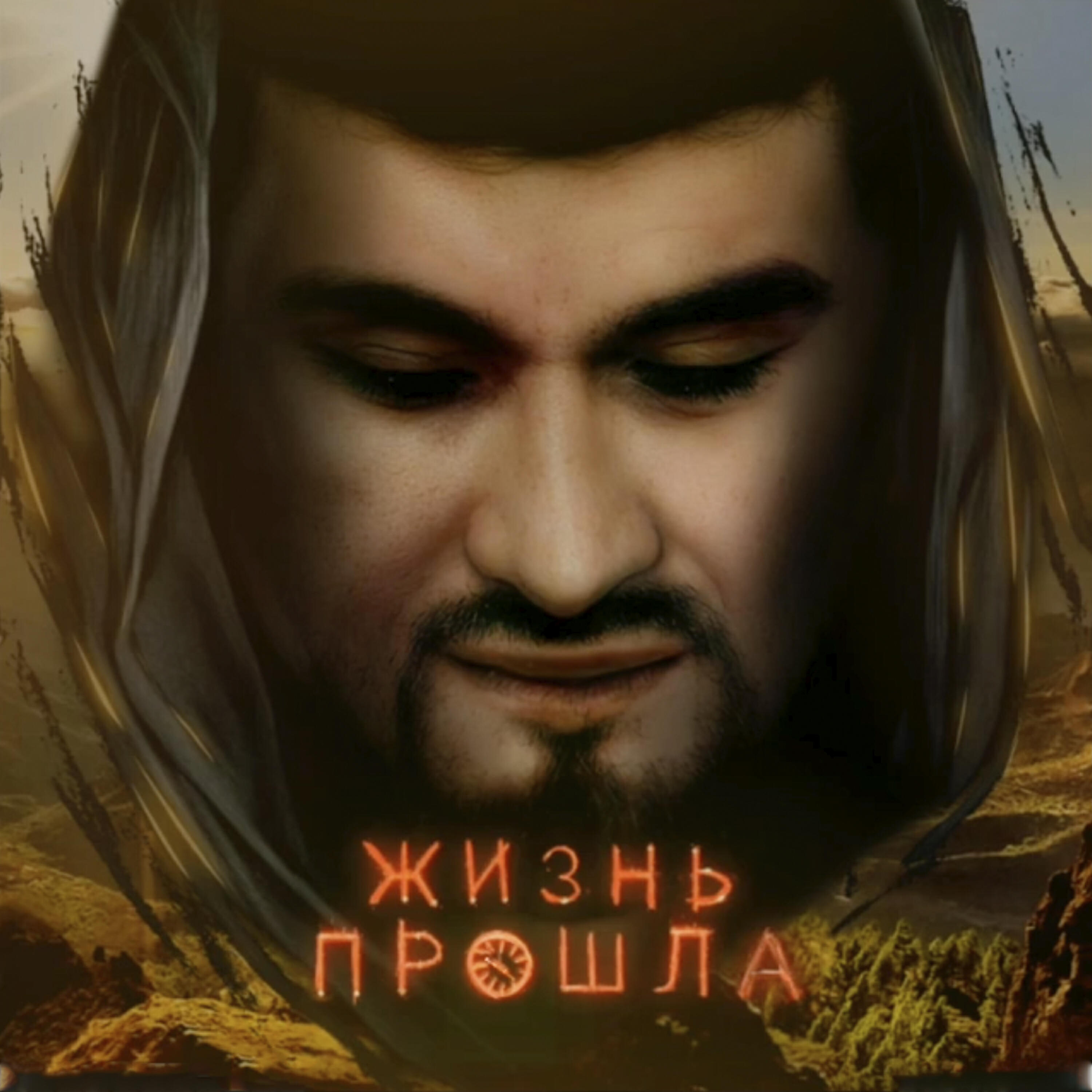 Жизнь прошла