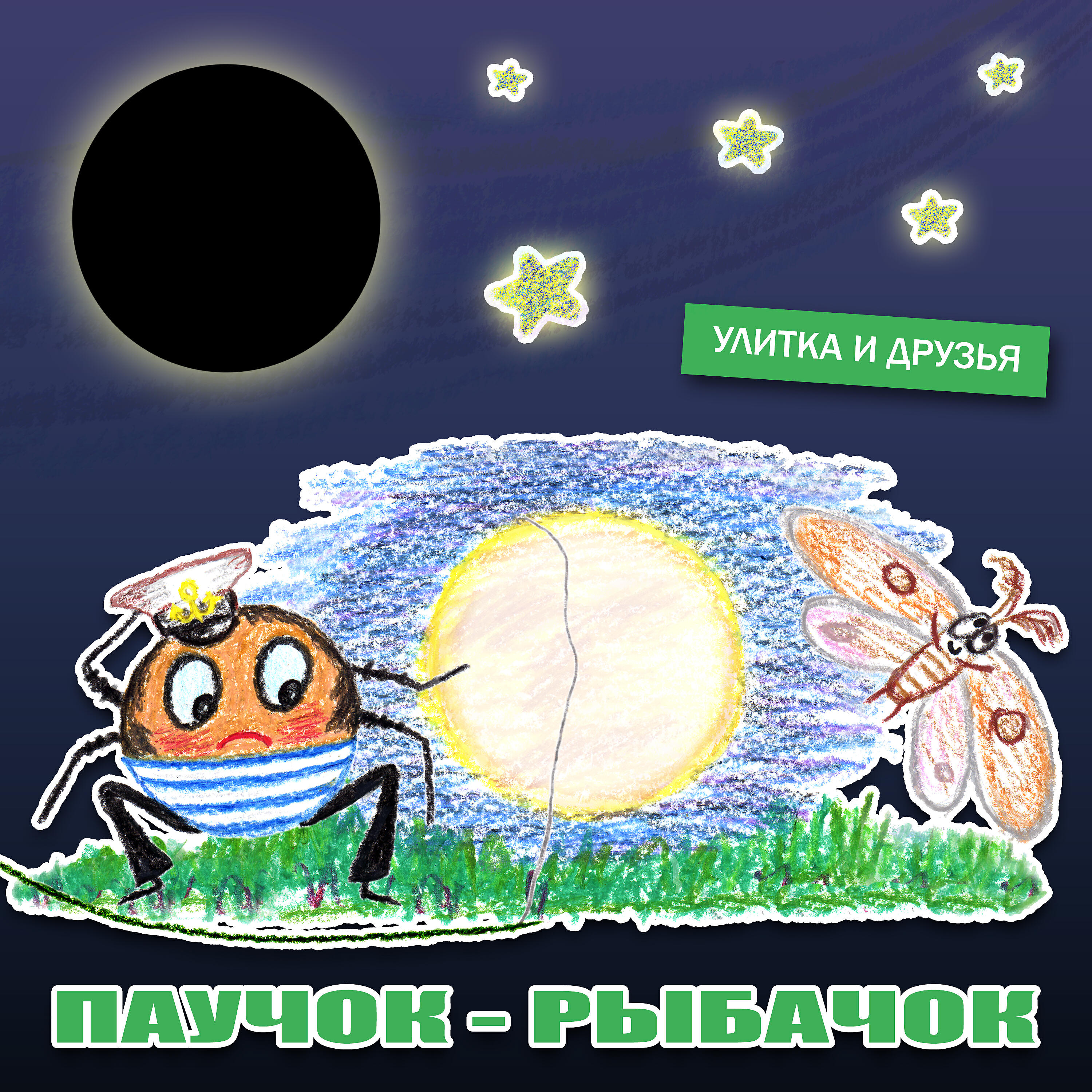 Альбом Паучок-рыбачок исполнителя Улитка, Друзья