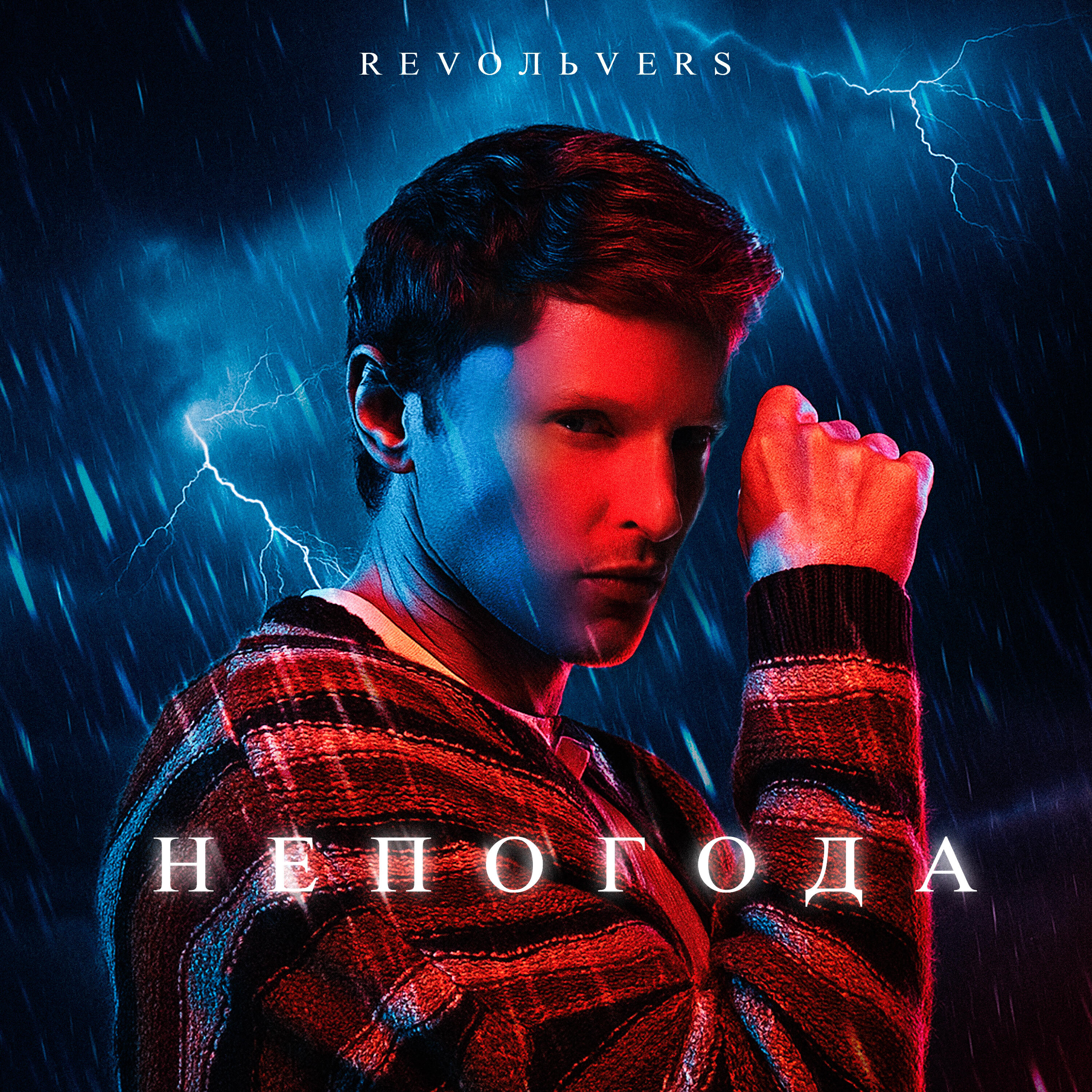 Непогода